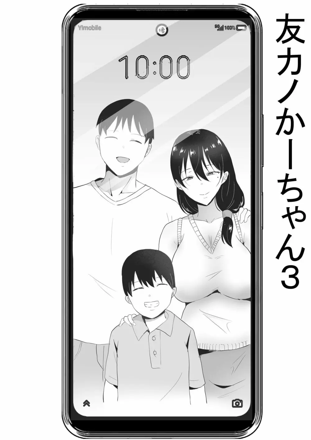 友カノかーちゃん3 ~大好きな母親が悪友チンポに孕むまで~ Page.6