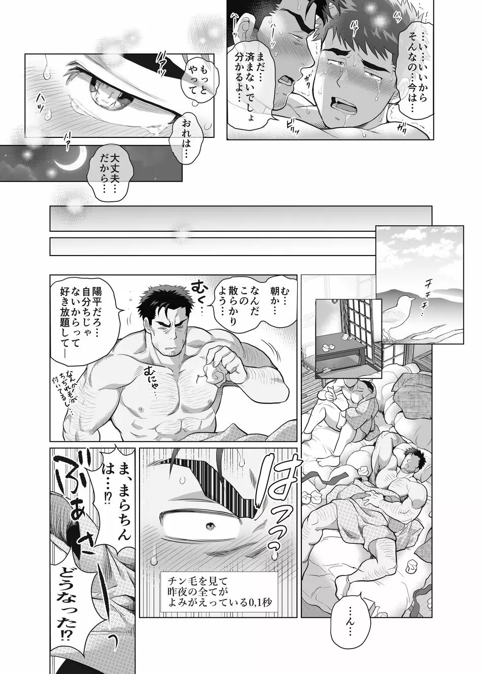 おれとおじさんの たマラん！？ 珍泊記 Page.39