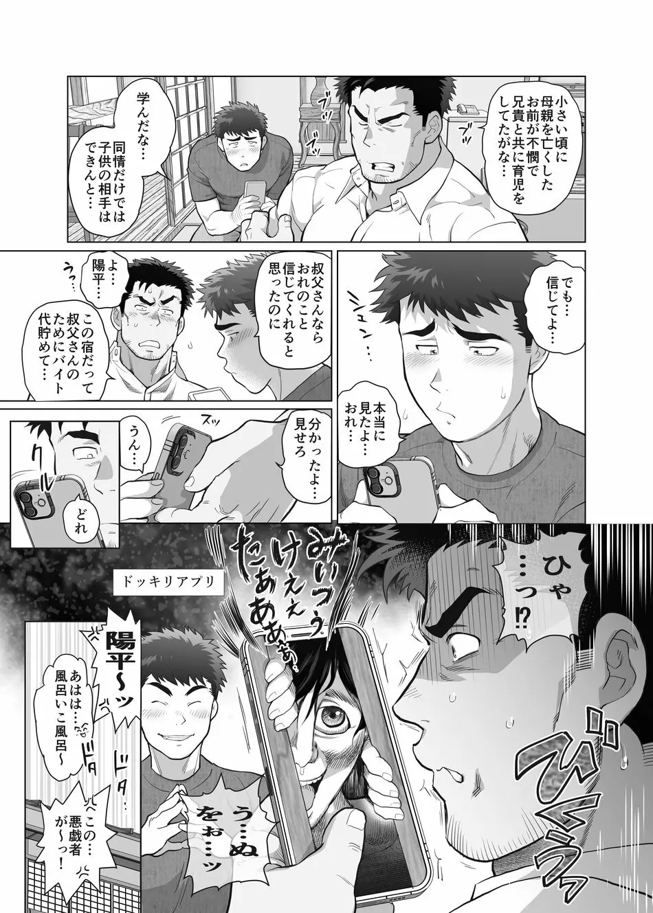 おれとおじさんの たマラん！？ 珍泊記 Page.6