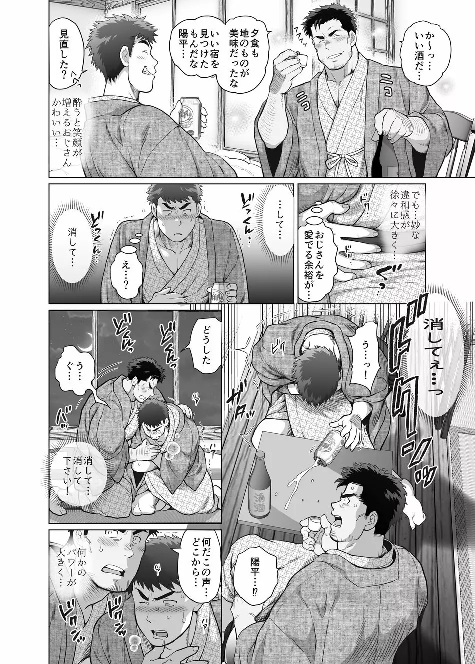 おれとおじさんの たマラん！？ 珍泊記 Page.9