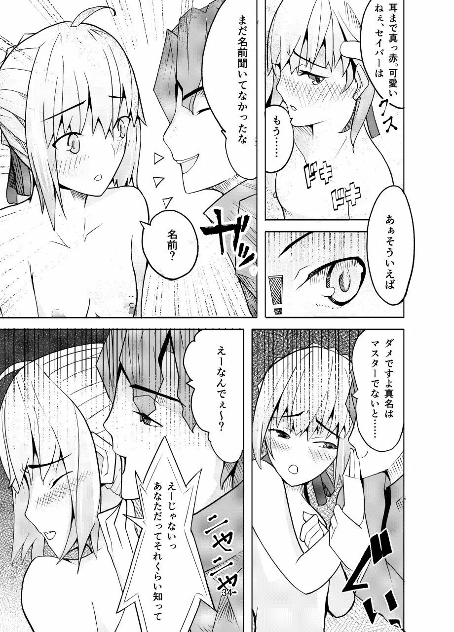 捕らえたセイバーへの調教 Page.33