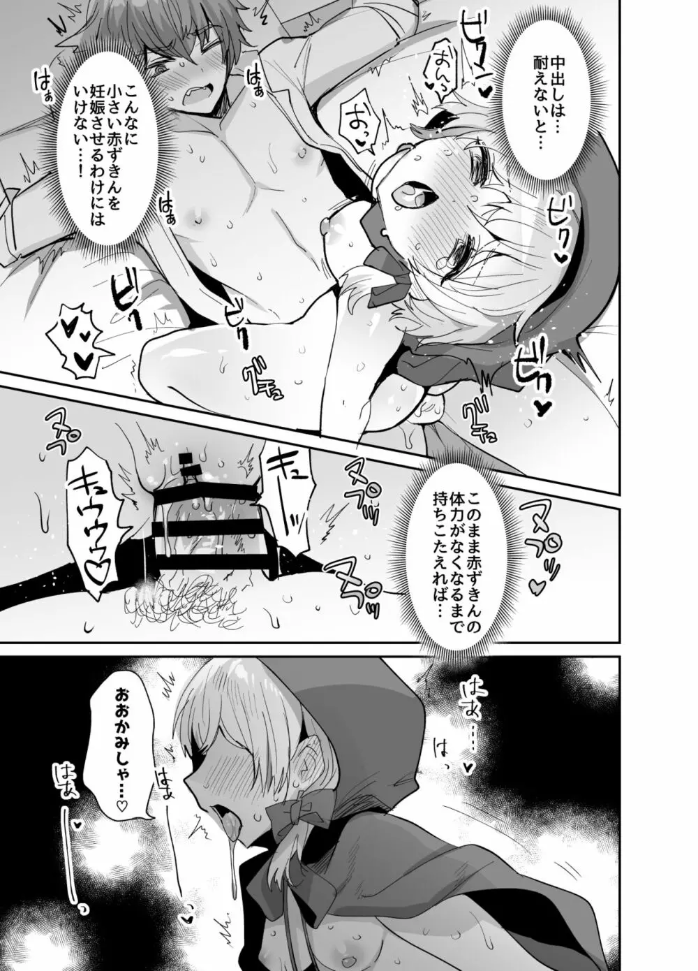 赤ずきんちゃんに犯される!! Page.28