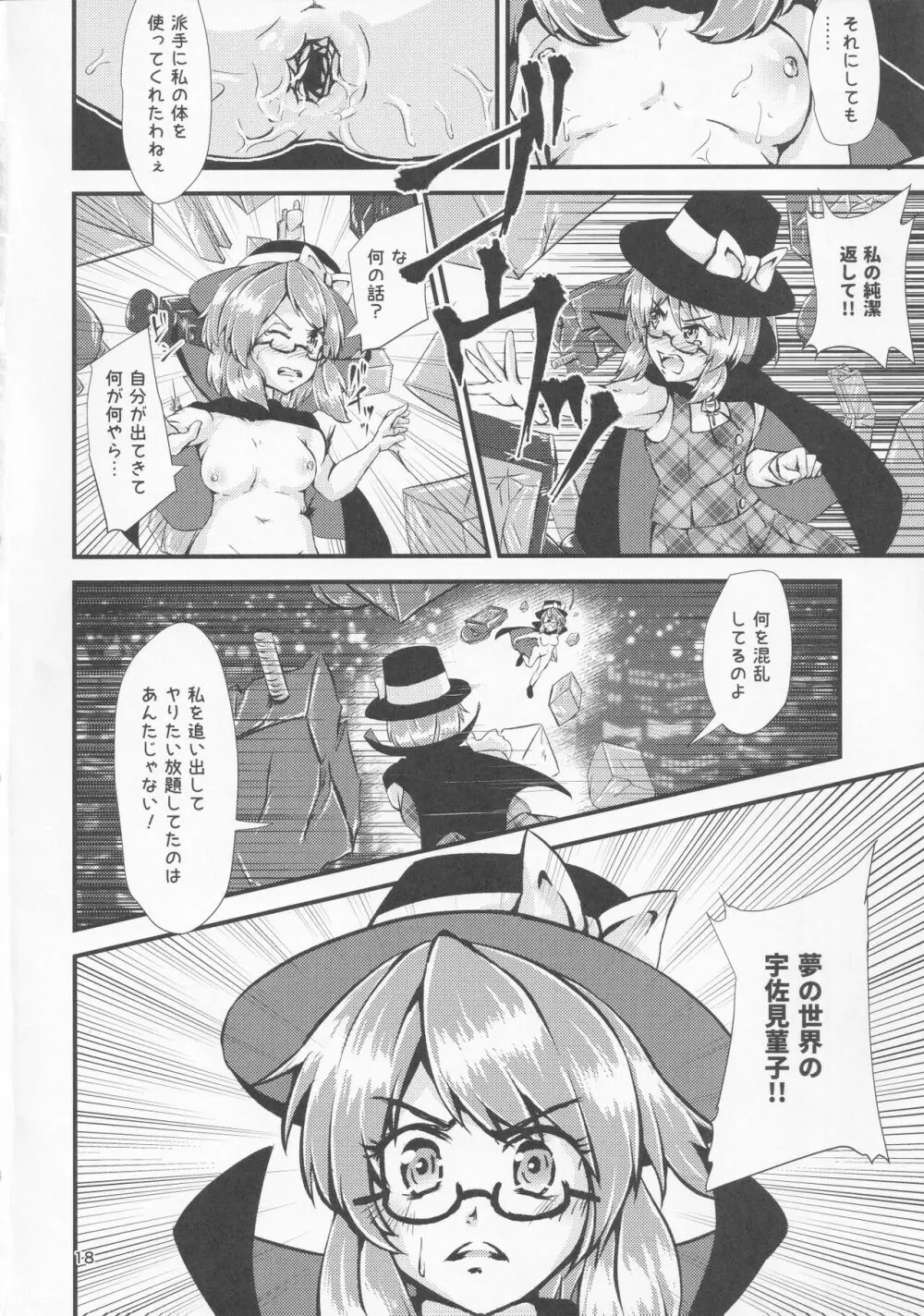 幻想郷エロ能力化異変 IV 秘封ナイトライフダイアリー Page.17