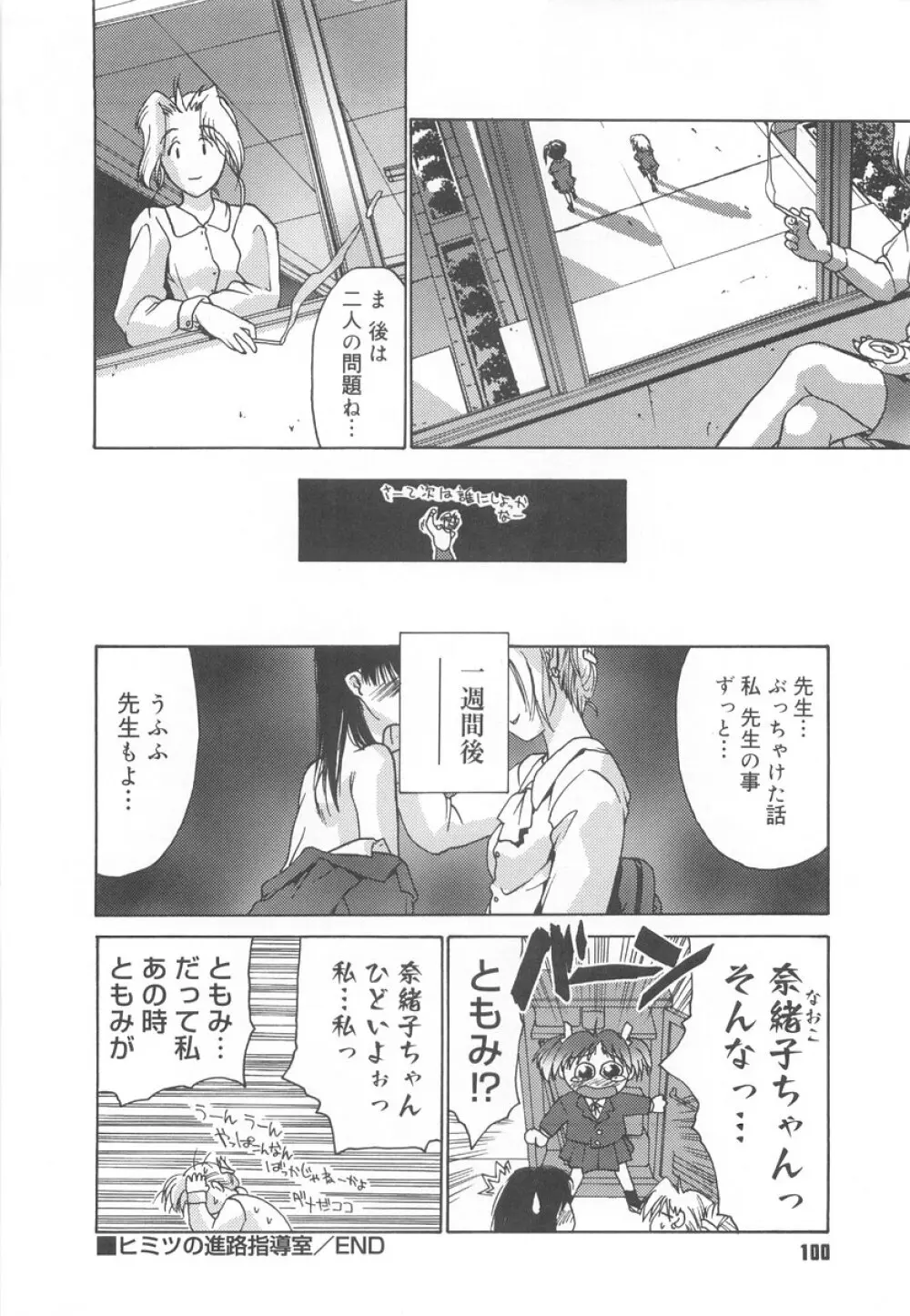 学校のヒミツ♡ Page.102