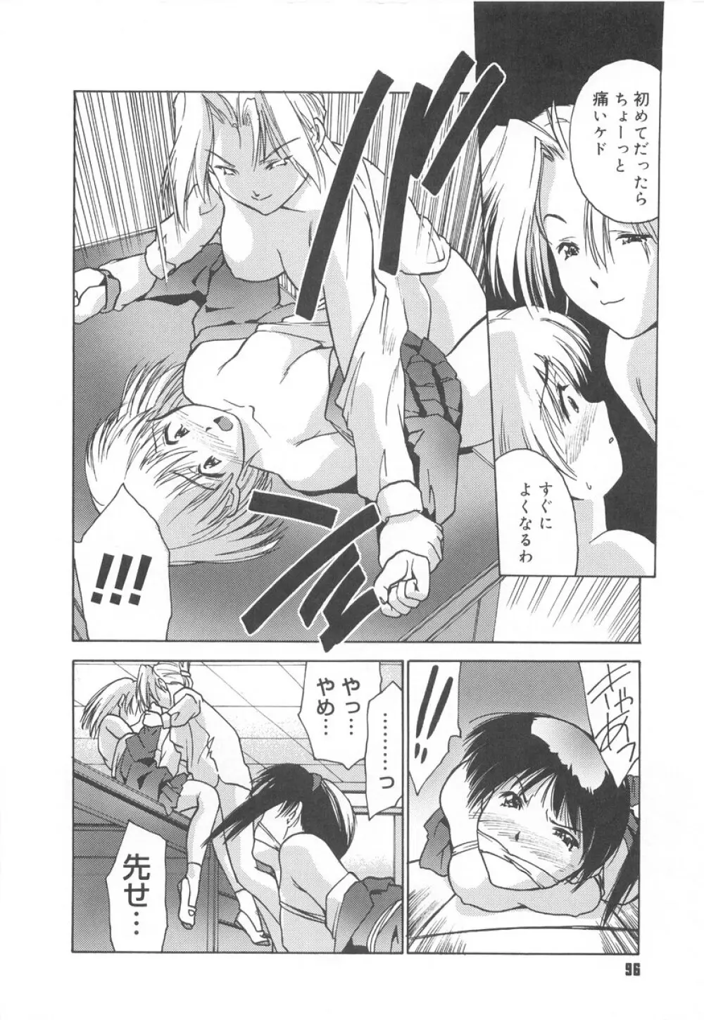 学校のヒミツ♡ Page.98