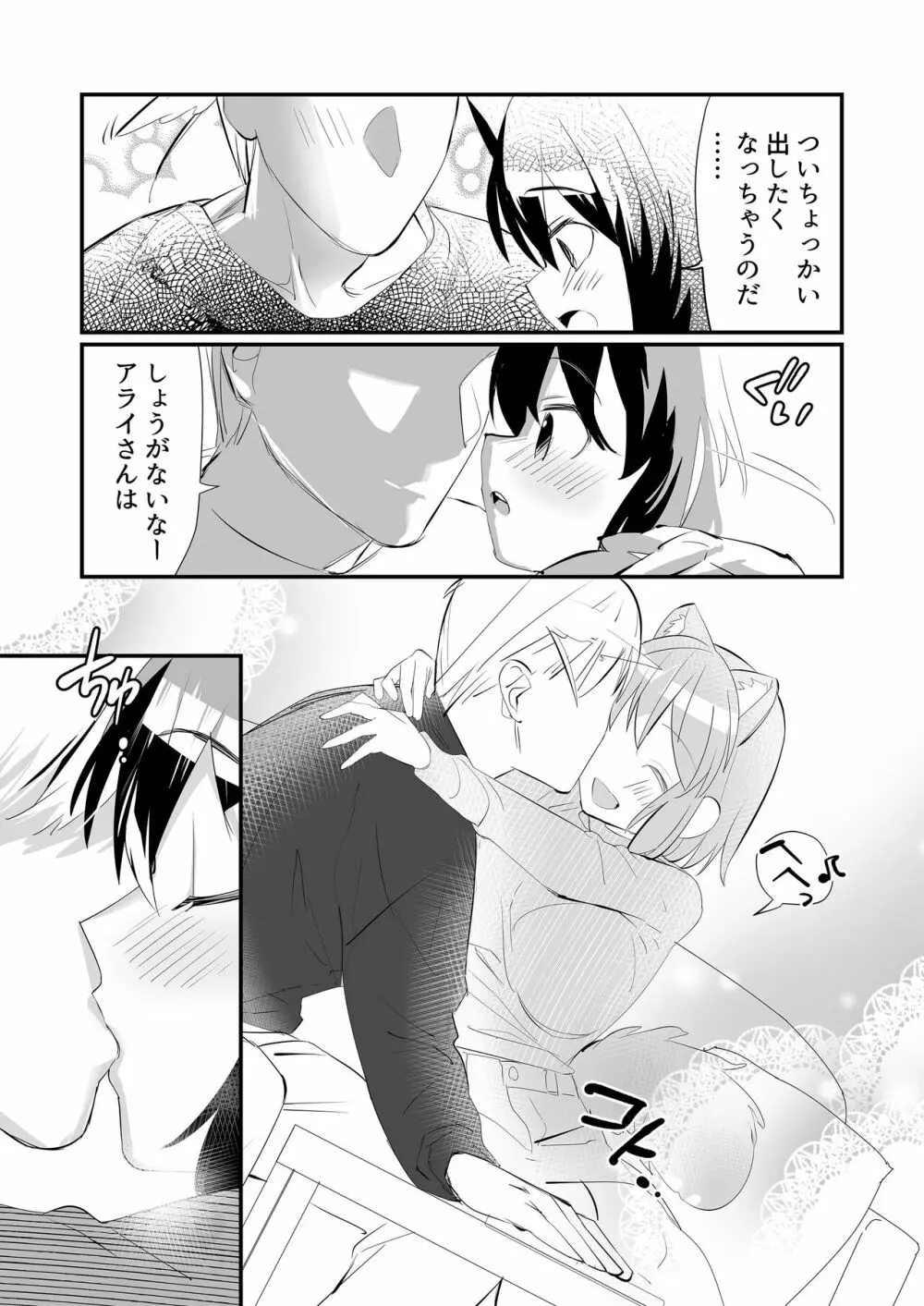 アライさんといちゃらぶ。 Page.5