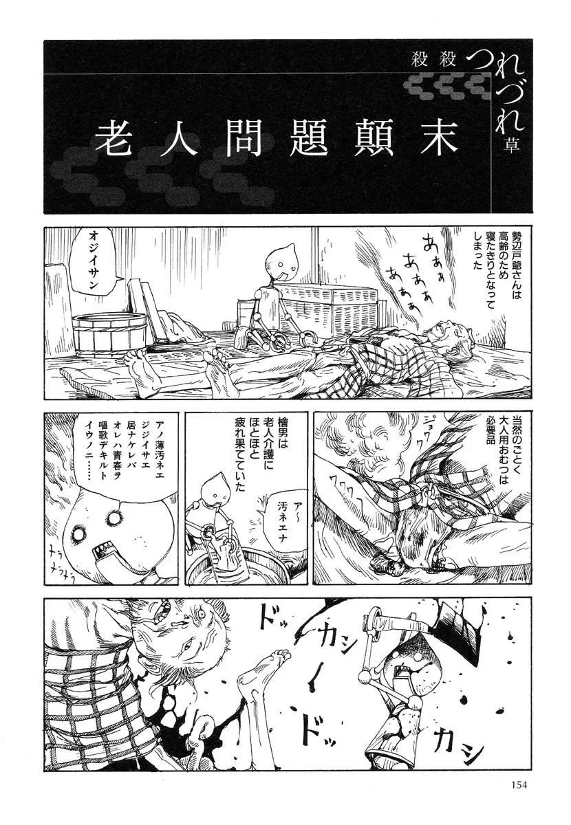 殺殺草紙・大江戸無残十三苦 Page.158