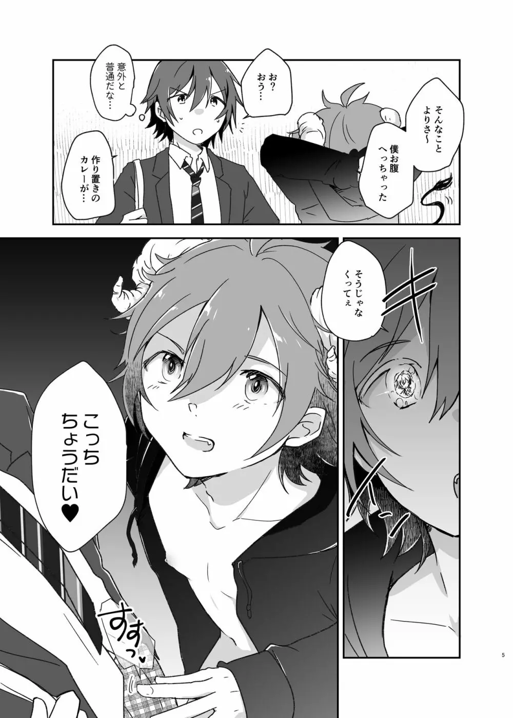 はらぺこLittleDevil Page.5