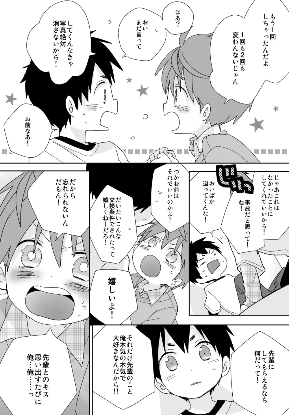 八雲先輩と雄介くん Page.105