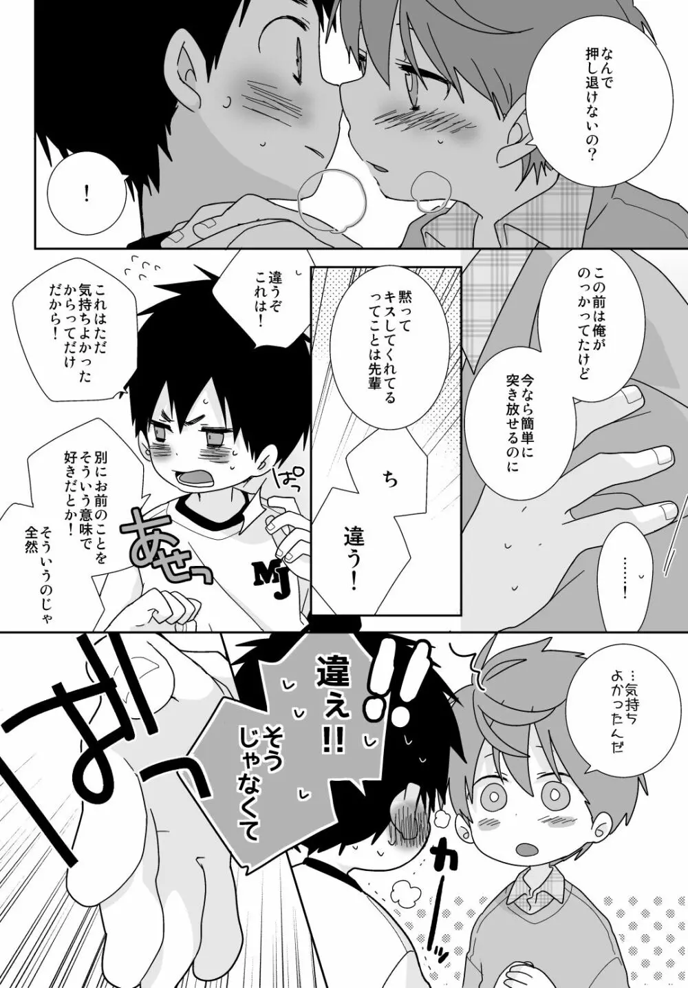 八雲先輩と雄介くん Page.111