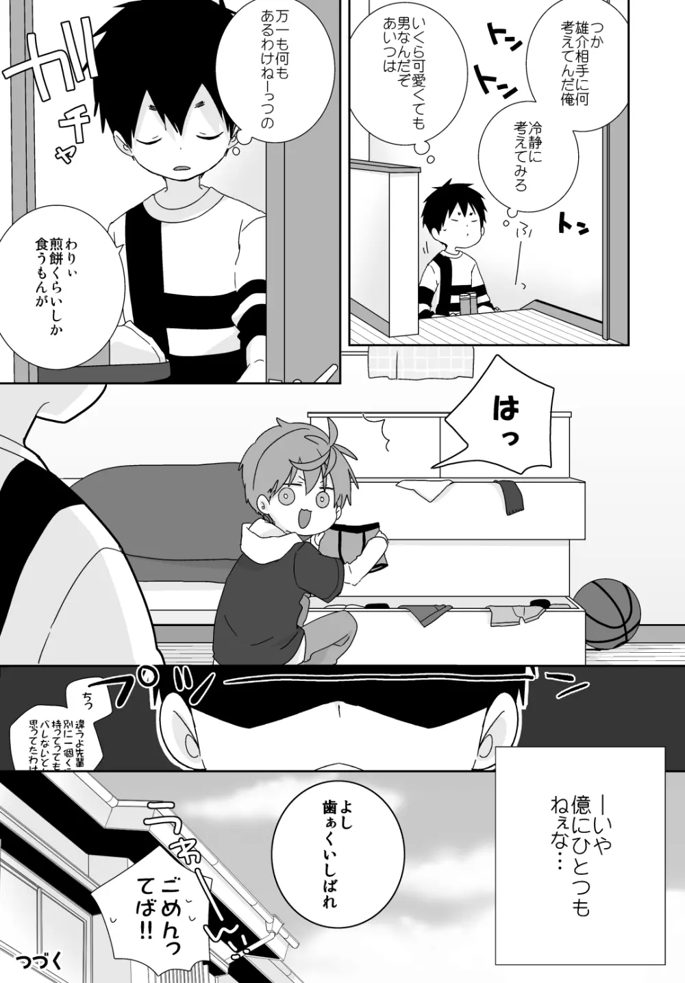 八雲先輩と雄介くん Page.79