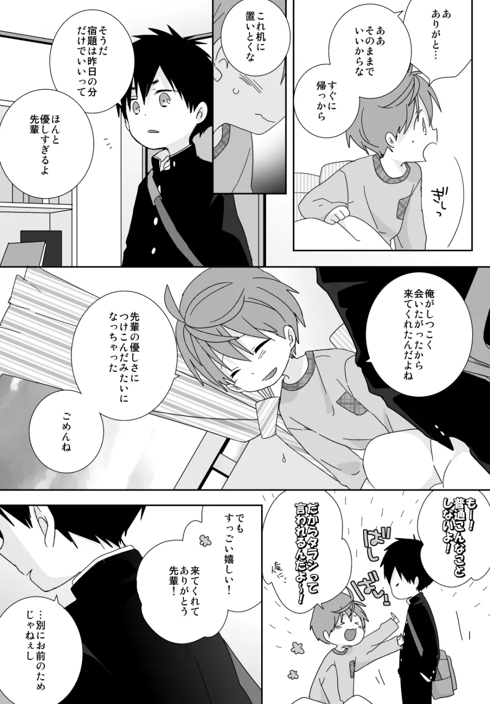 八雲先輩と雄介くん Page.85