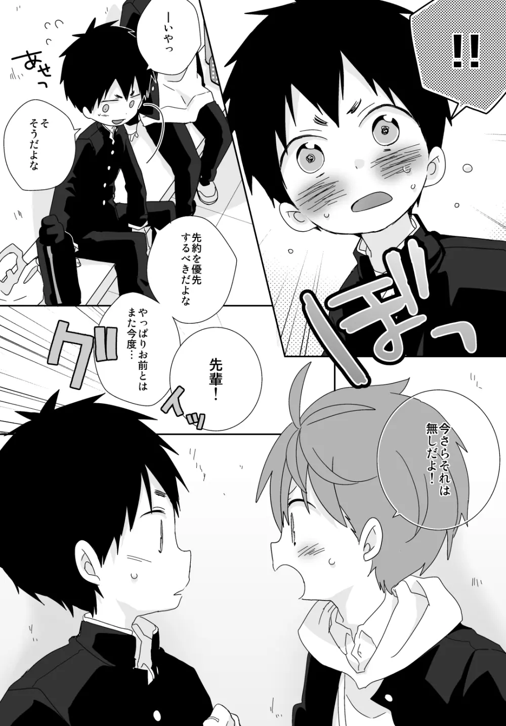 八雲先輩と雄介くん Page.93