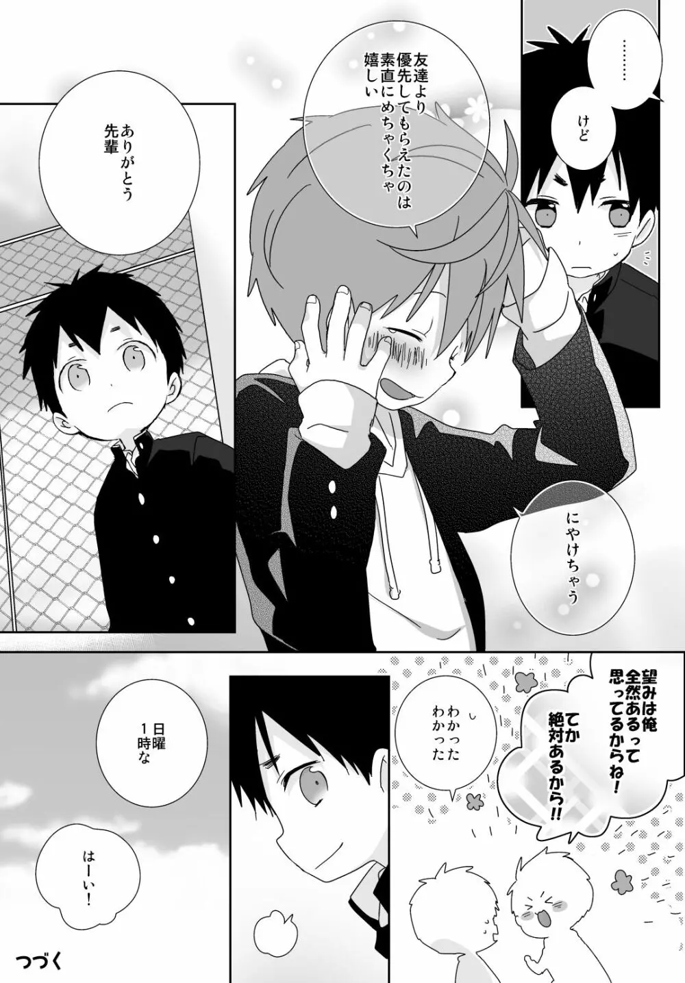 八雲先輩と雄介くん Page.98