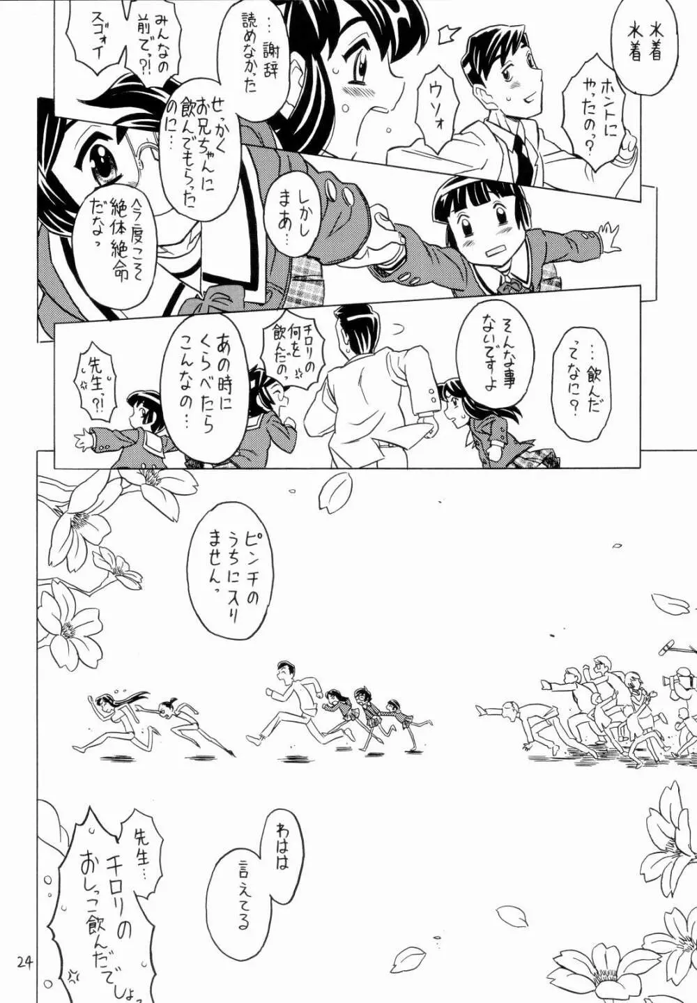 クラッシュ!もうちょっと Page.23