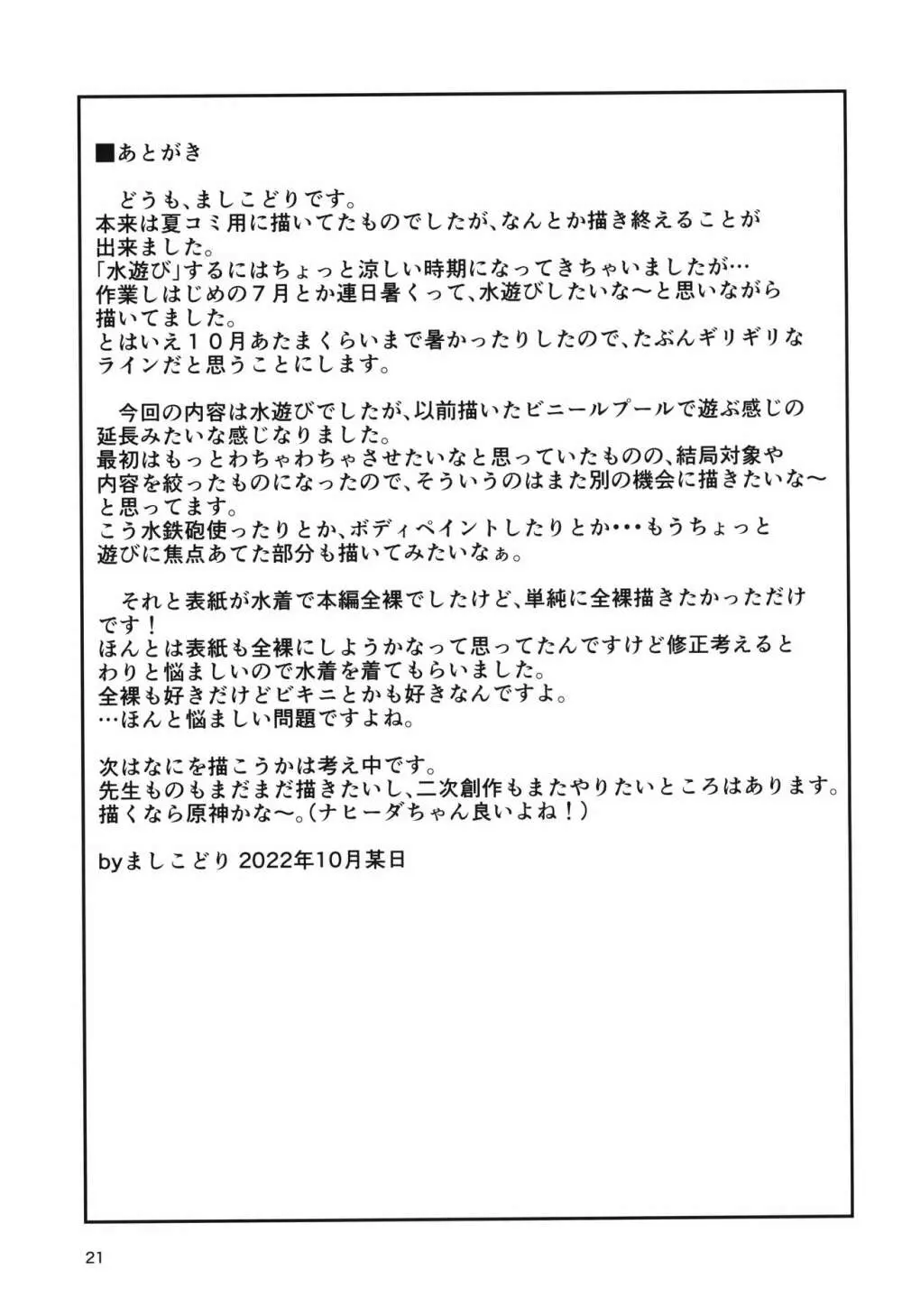 放課後の水遊び Page.20