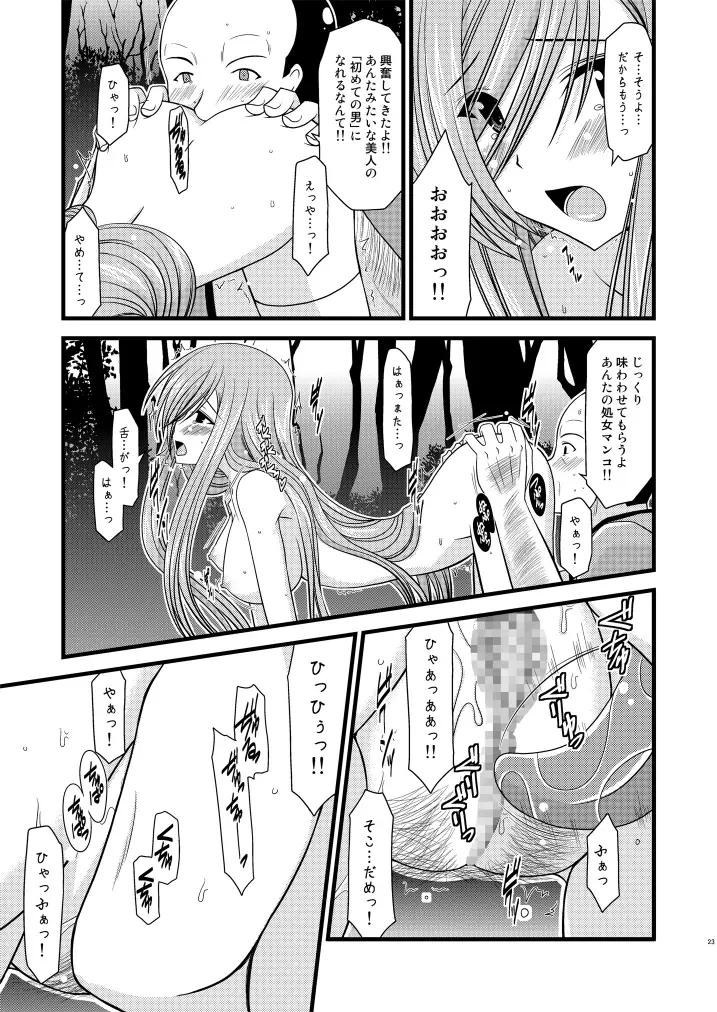 メロンが超振動!R Page.23