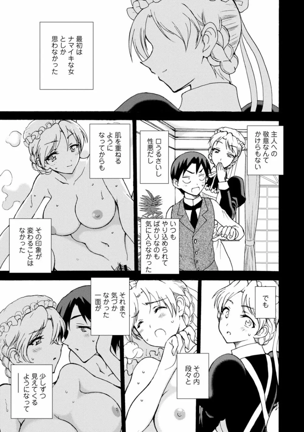 僕専属メイドが言うことを聞かない～夜のご奉仕で主従逆転!?～【増量版】 Page.107