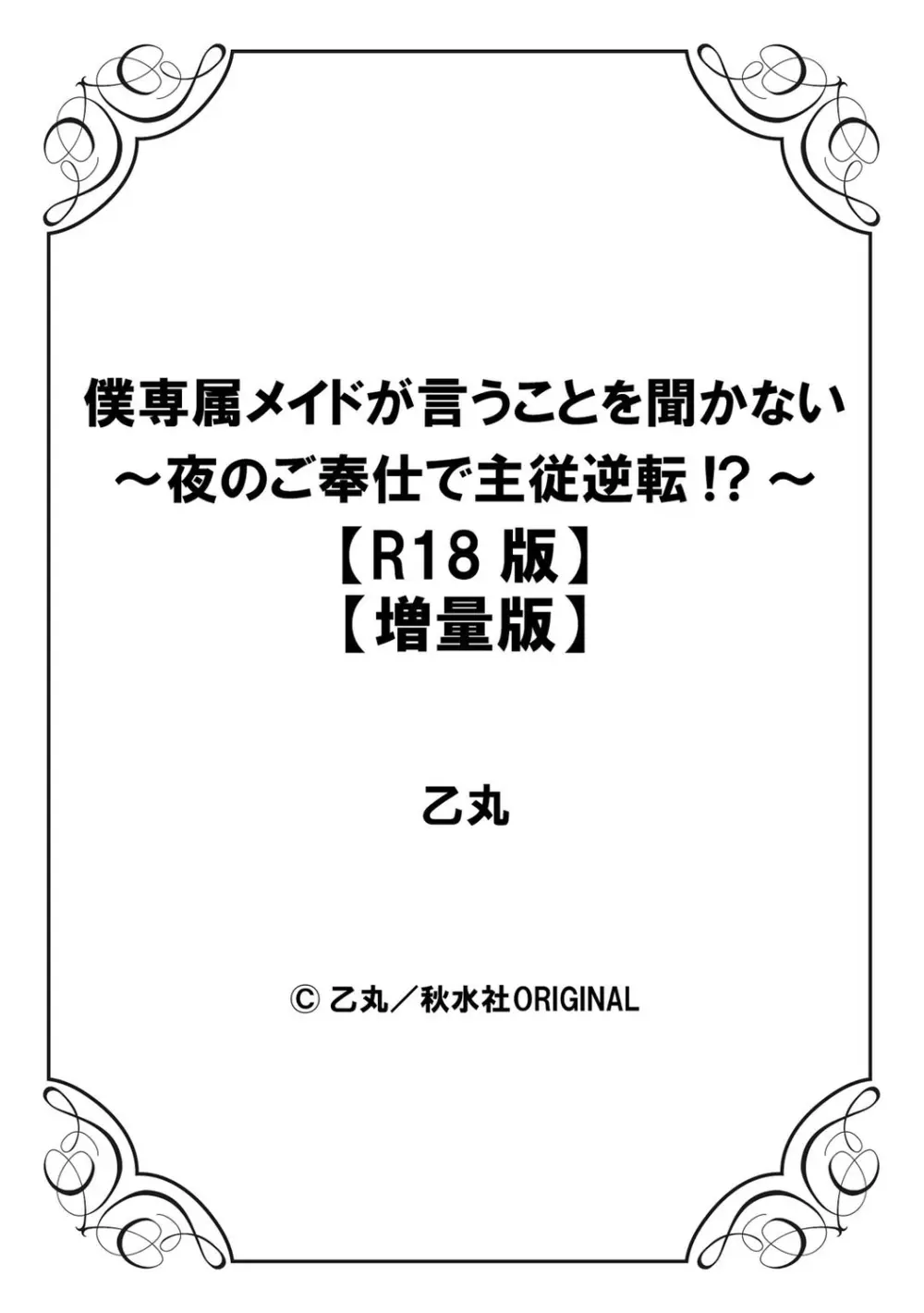 僕専属メイドが言うことを聞かない～夜のご奉仕で主従逆転!?～【増量版】 Page.158