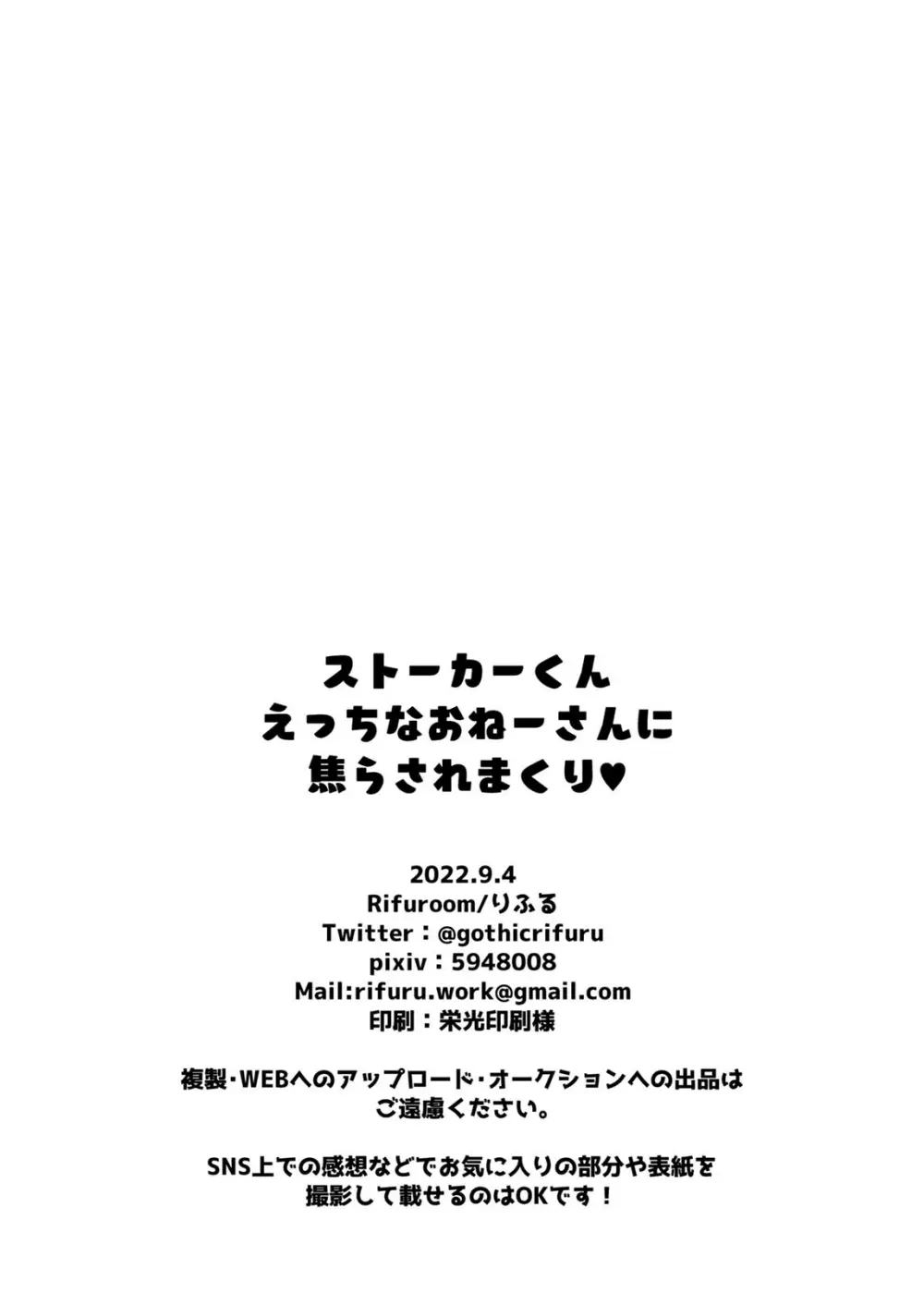 ストーカーくん、えっちなおねーさんに焦らされまくり Page.31