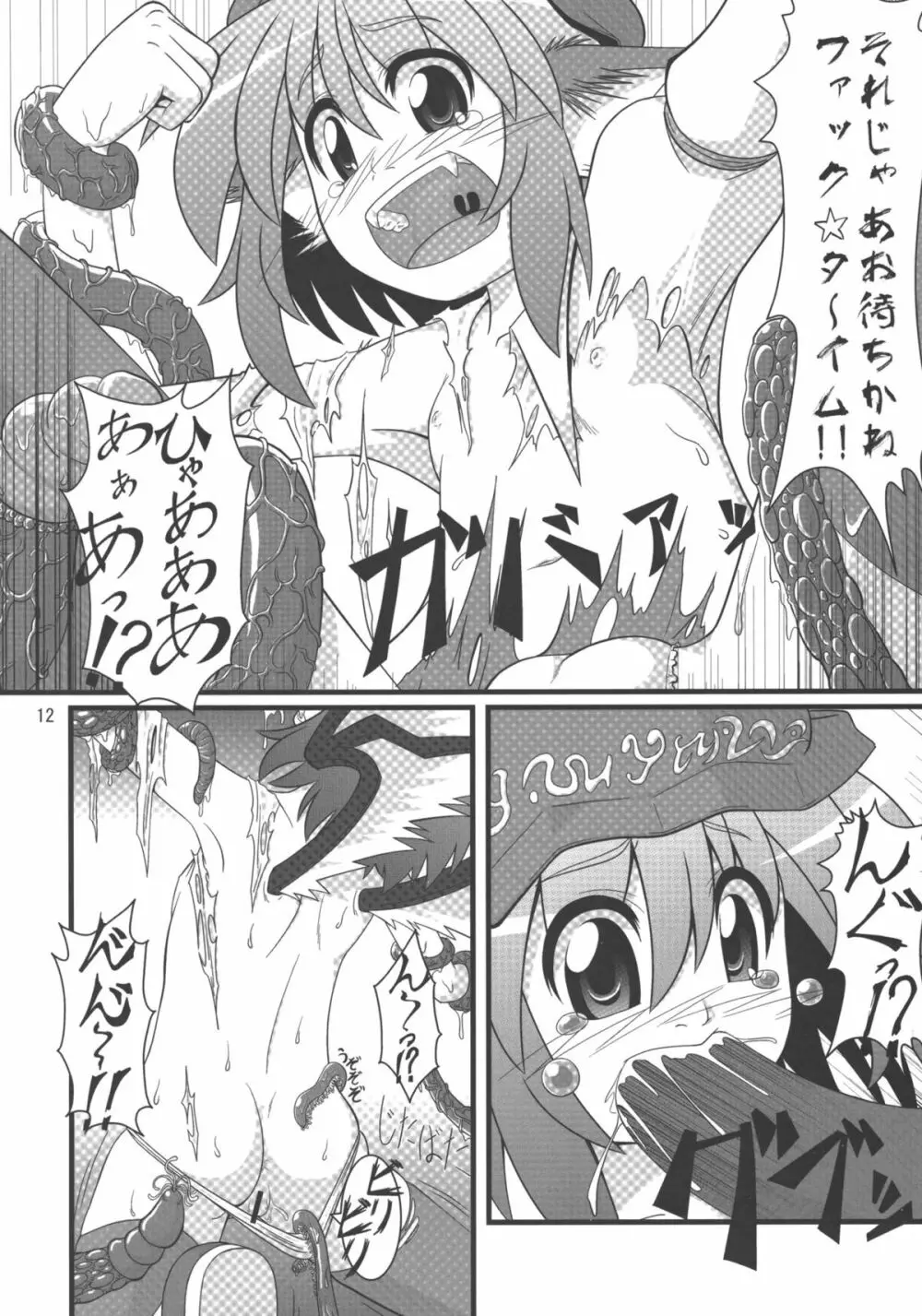 みすち～VSヤツメウナギ Page.11