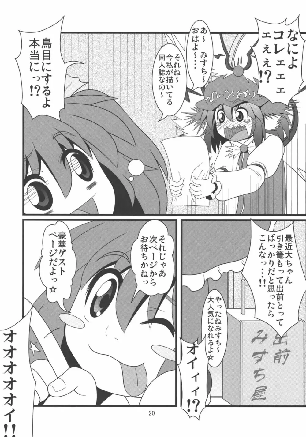 みすち～VSヤツメウナギ Page.19