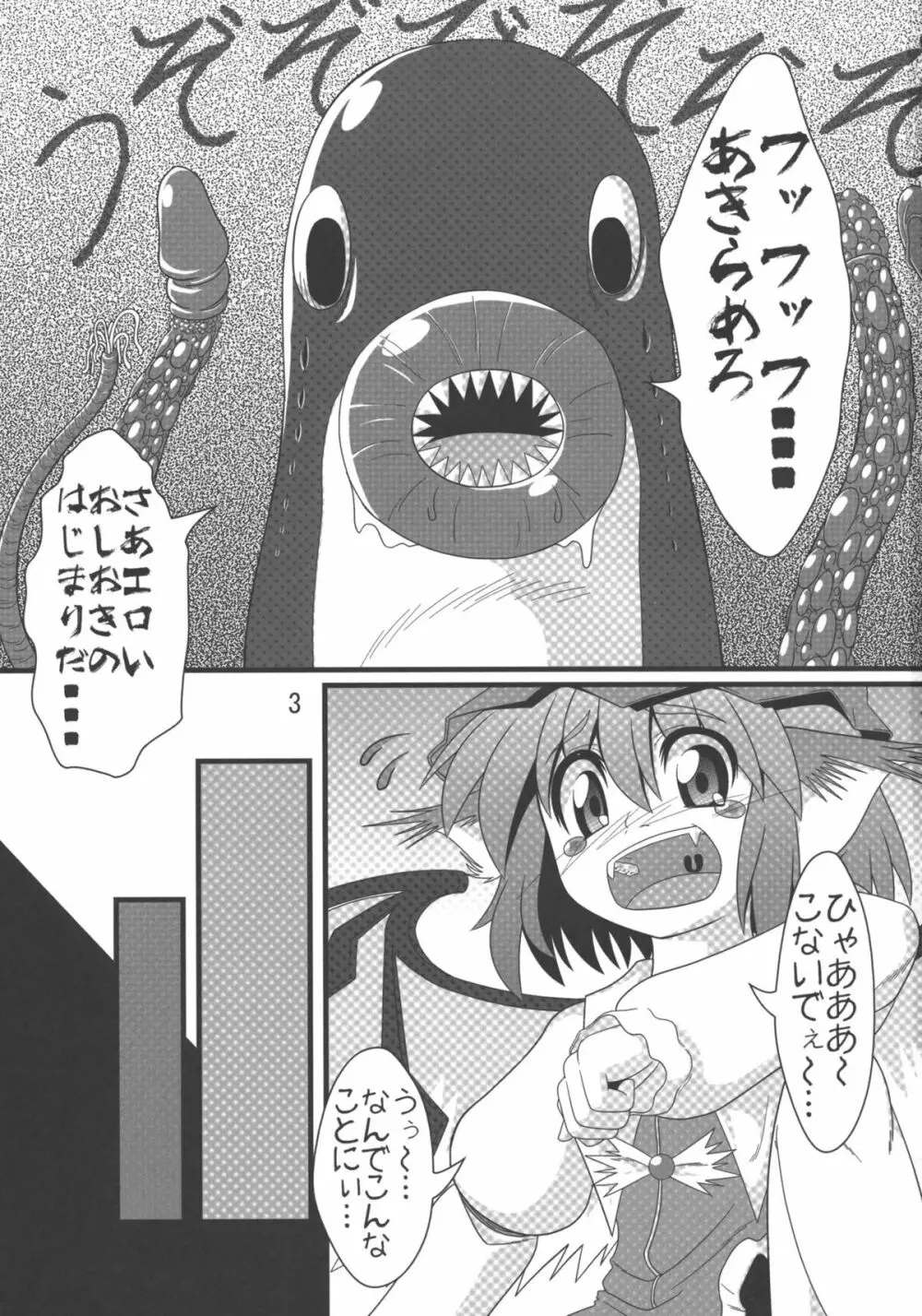 みすち～VSヤツメウナギ Page.2