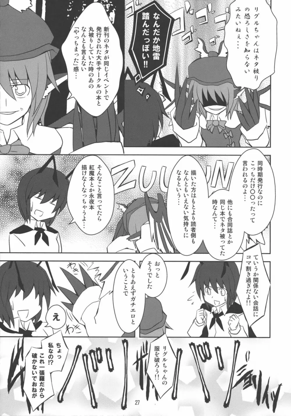 みすち～VSヤツメウナギ Page.26