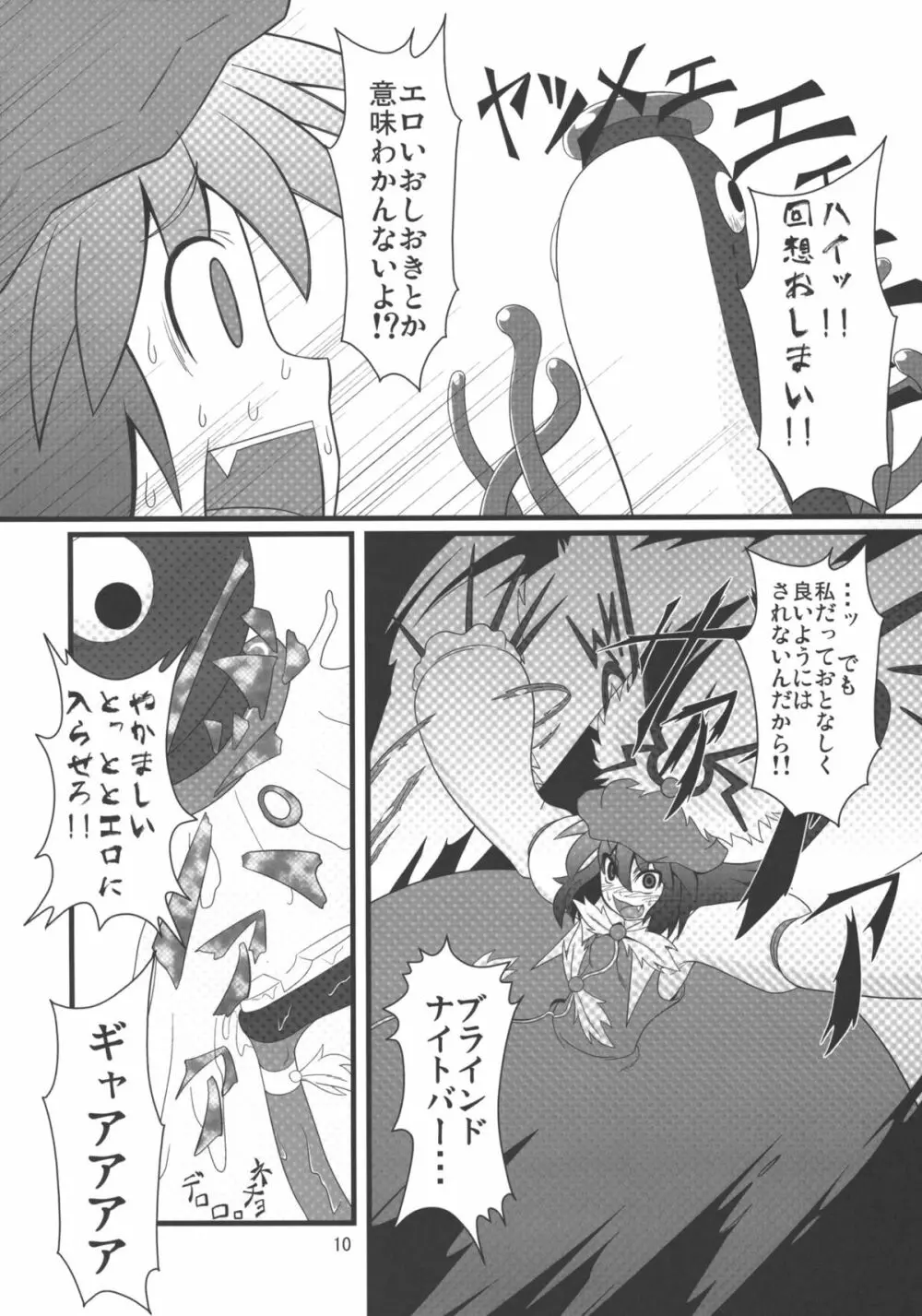 みすち～VSヤツメウナギ Page.9