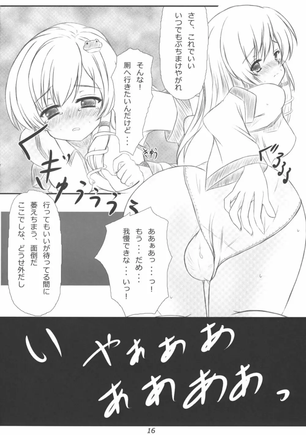 早苗さんになってみた結果がこれだよ！？ Page.15