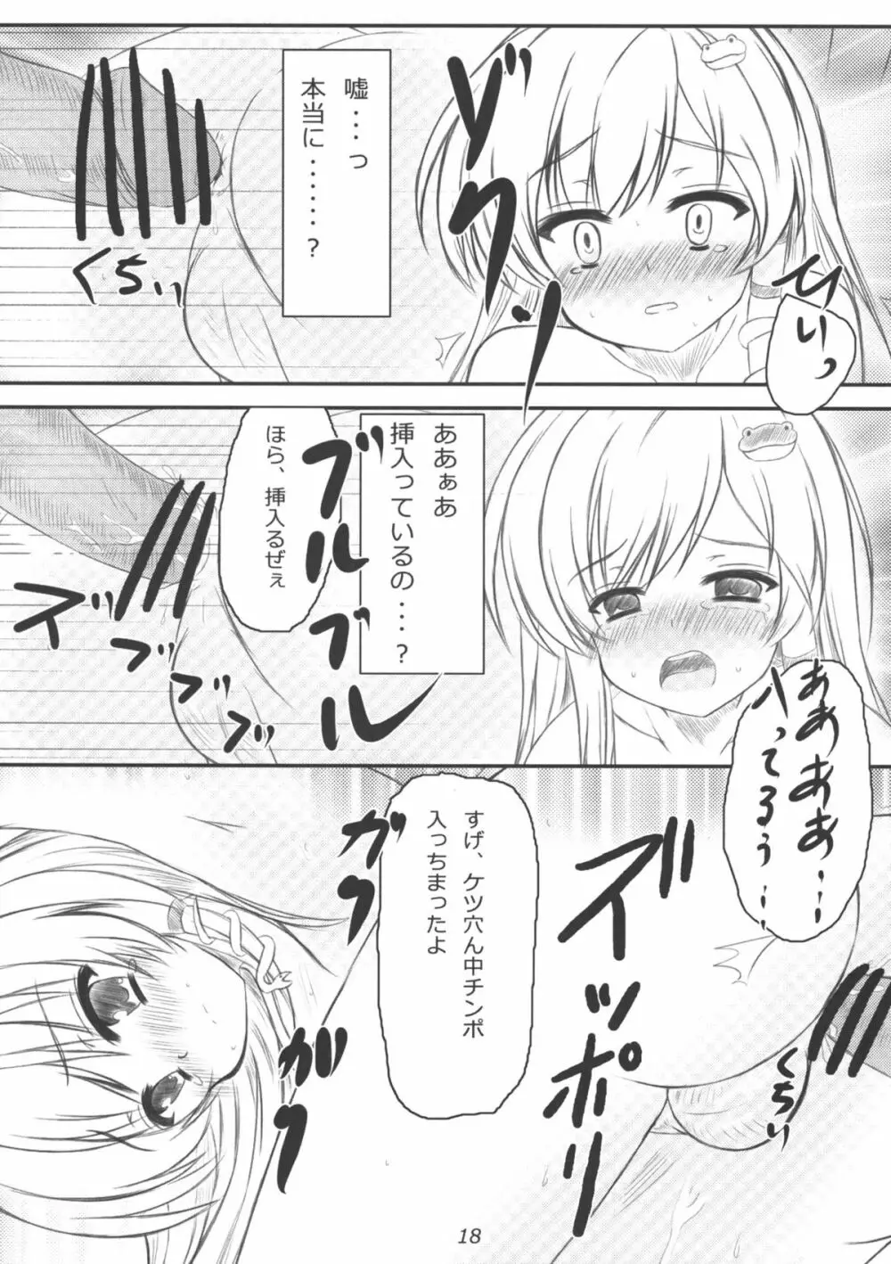 早苗さんになってみた結果がこれだよ！？ Page.17