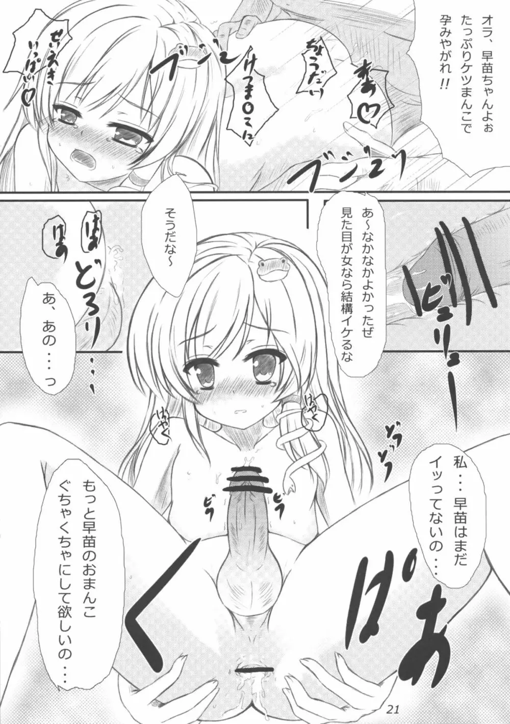 早苗さんになってみた結果がこれだよ！？ Page.20