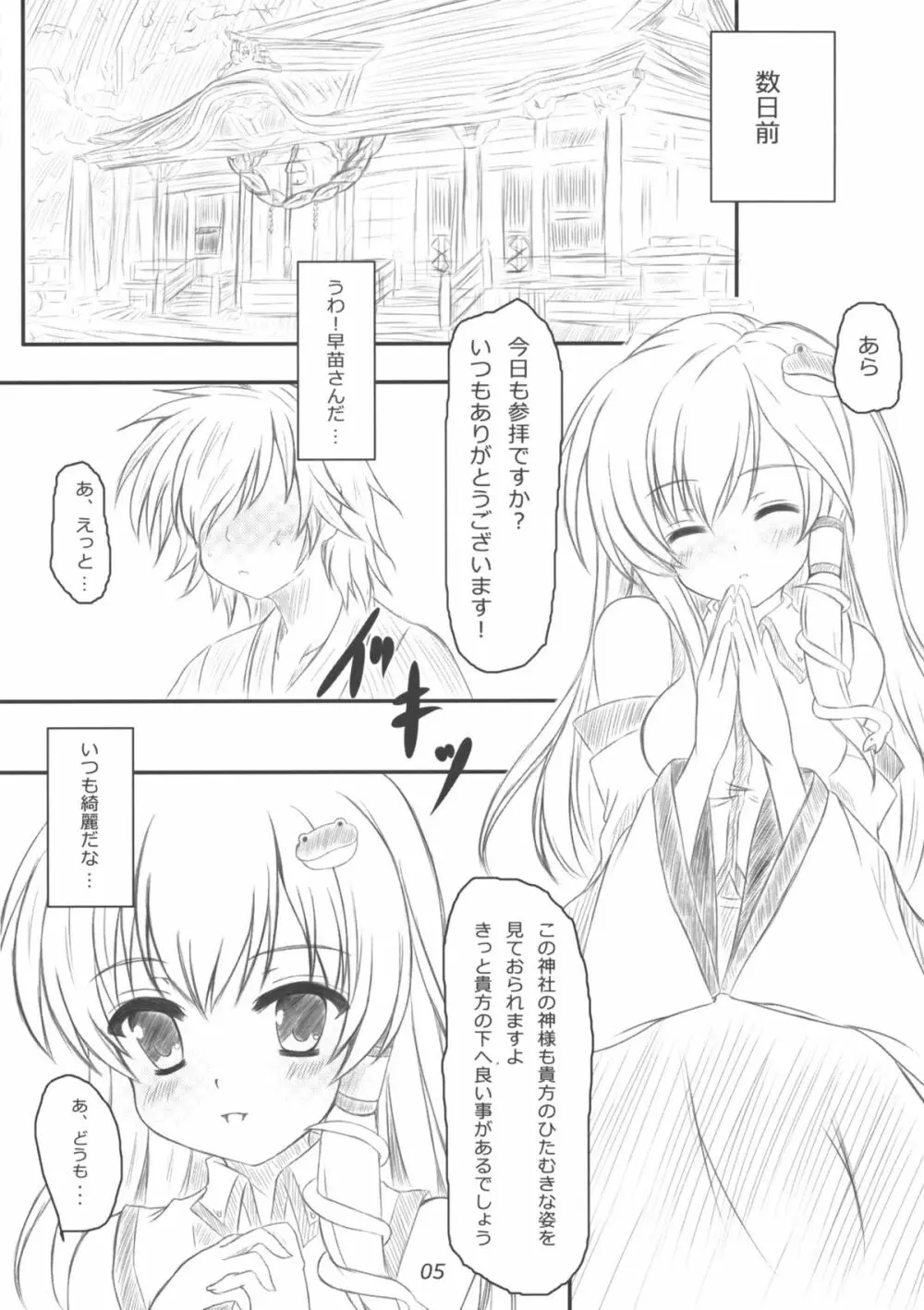 早苗さんになってみた結果がこれだよ！？ Page.4