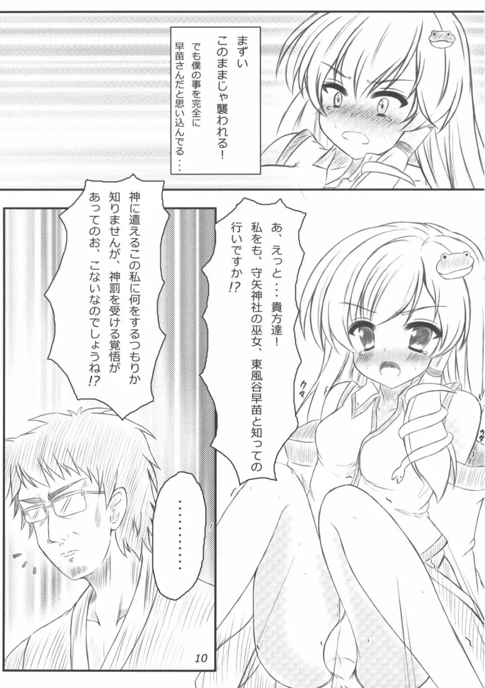 早苗さんになってみた結果がこれだよ！？ Page.9