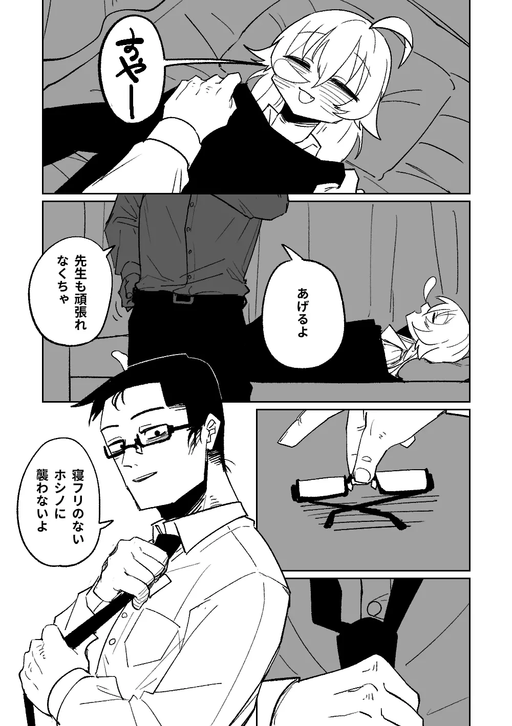 先生と一緒に寝たいホシノ Page.4