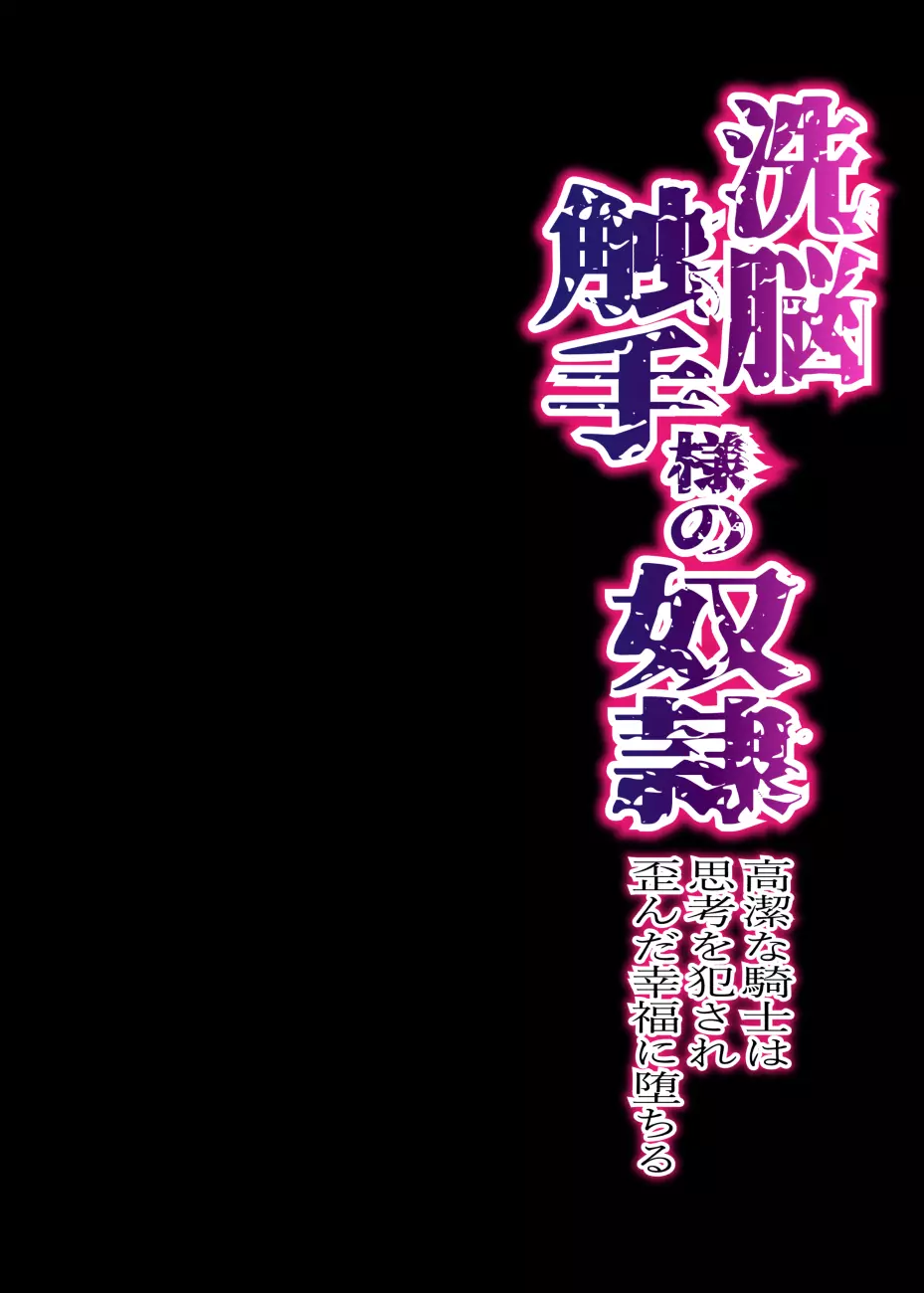 洗脳触手様の奴隷 高潔な騎士は思考を犯され歪んだ幸福に堕ちる Page.2