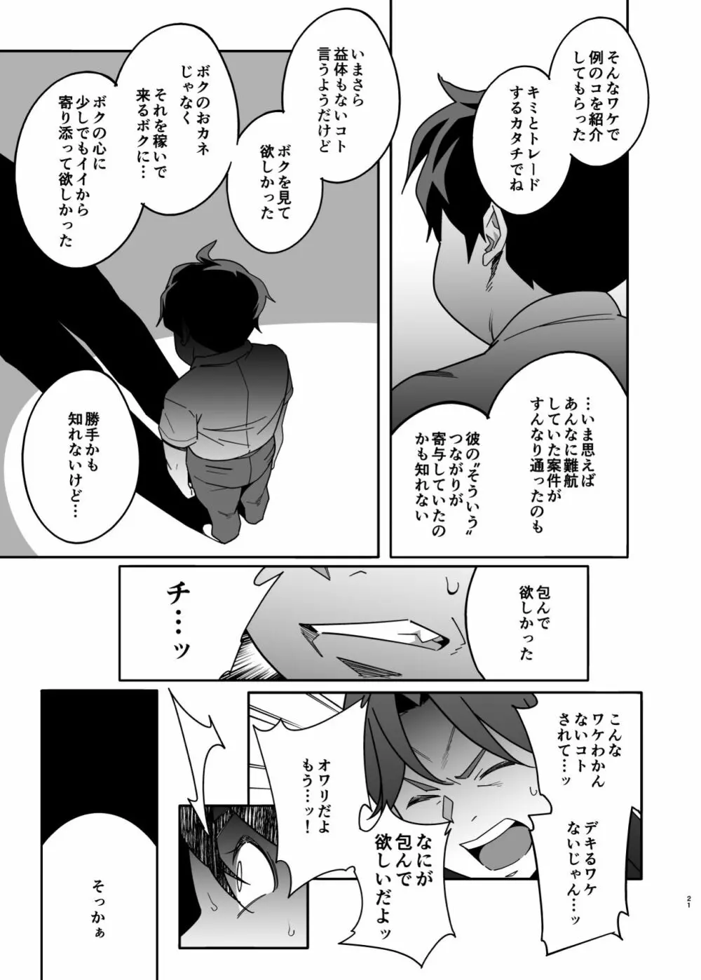 人妻ぺっと～人妻がパパ活セックスにハマり夫公認で男たちのペットになる話～【後編】 Page.21