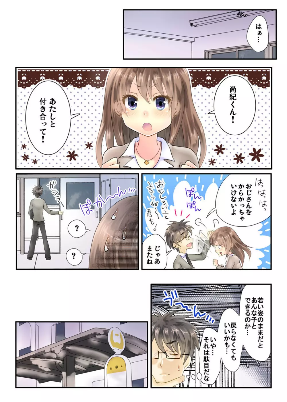 私の娘にナニをするぅ! ～娘と同い年になったダメ父～ Page.22