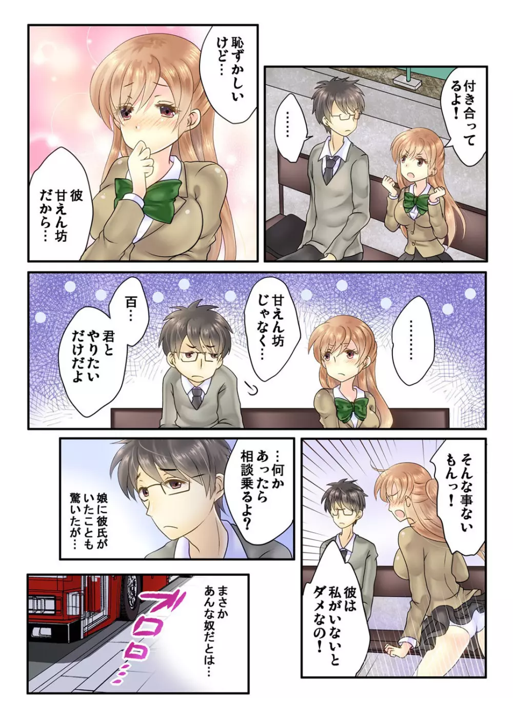 私の娘にナニをするぅ! ～娘と同い年になったダメ父～ Page.27