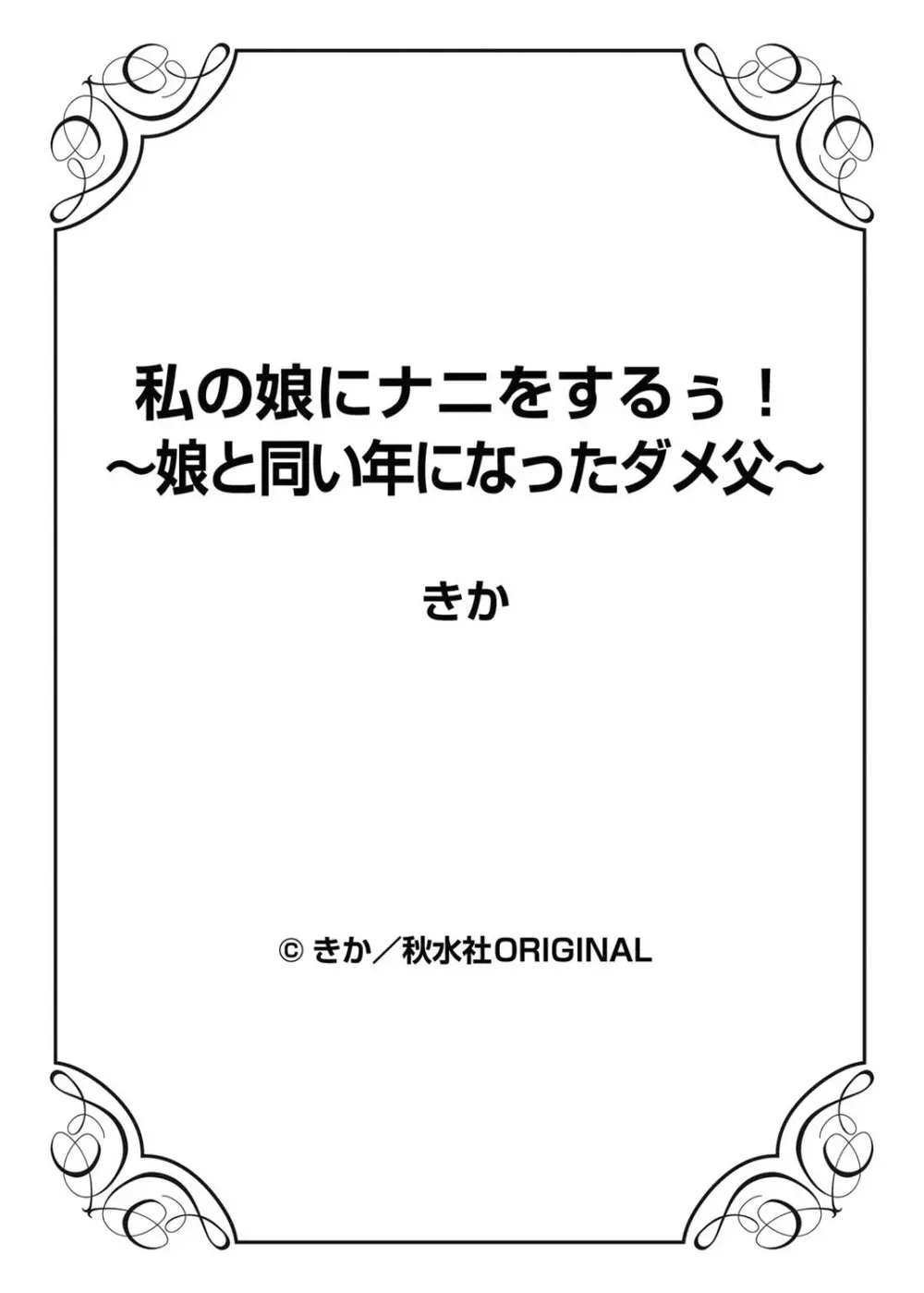 私の娘にナニをするぅ! ～娘と同い年になったダメ父～ Page.68