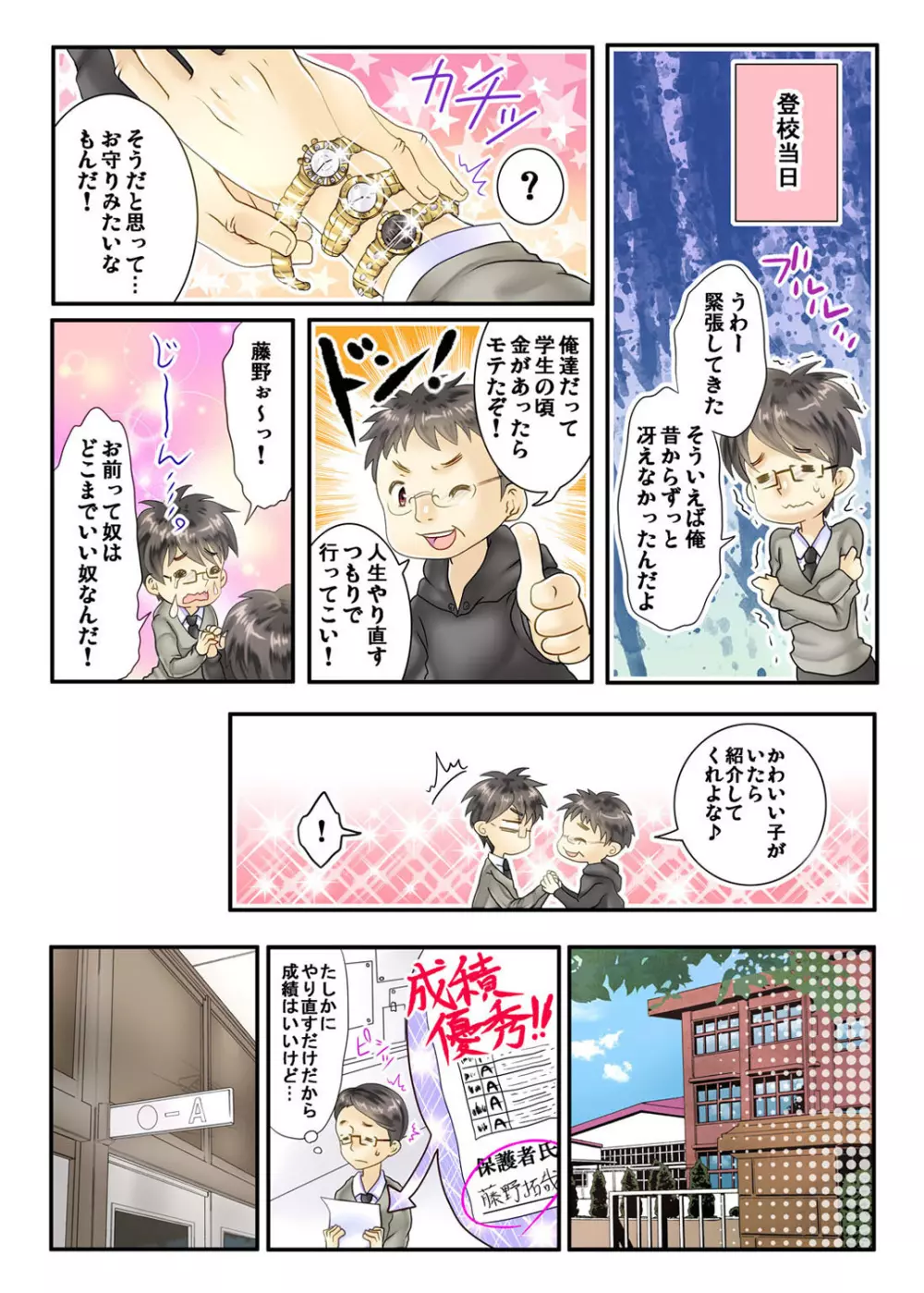 私の娘にナニをするぅ! ～娘と同い年になったダメ父～ Page.8