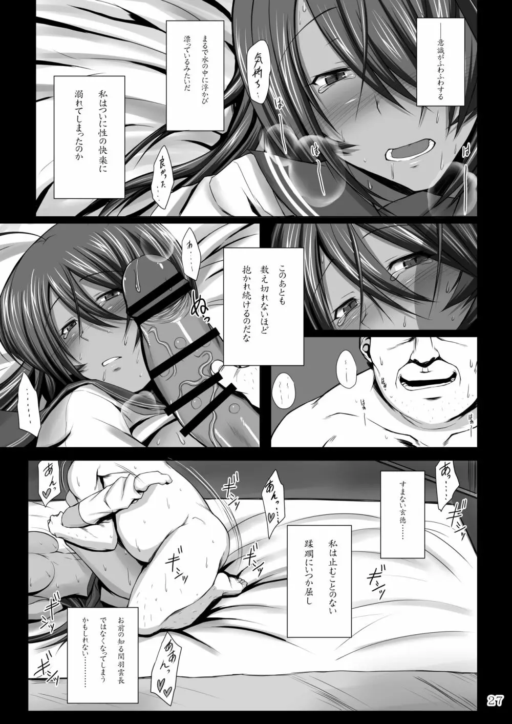 関羽蹂躙 Page.25