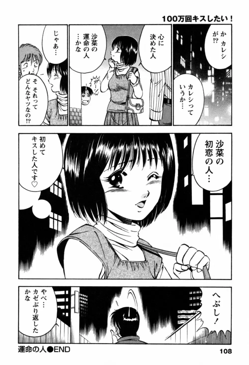 100万回キスしたい！ 第01巻 Page.111