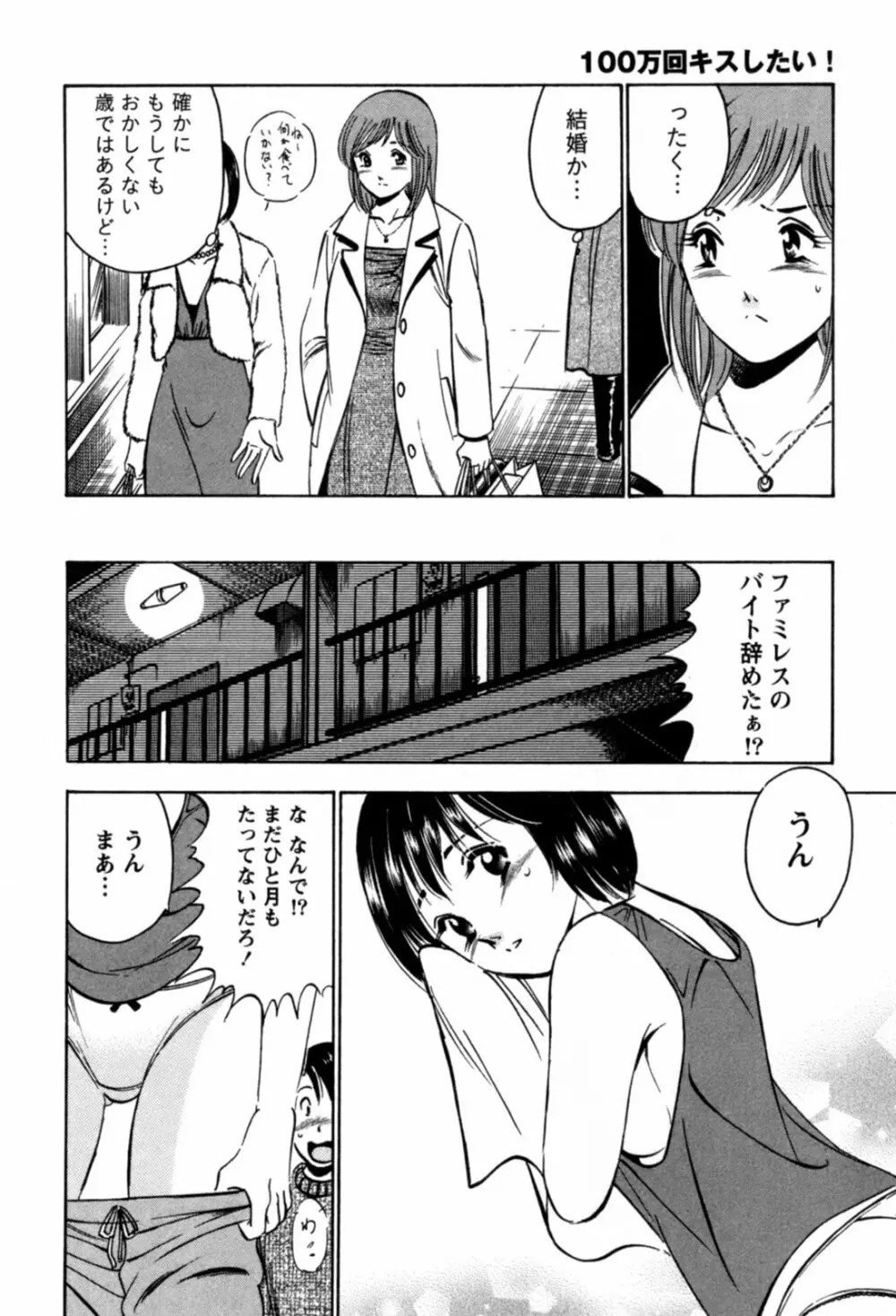 100万回キスしたい！ 第01巻 Page.117