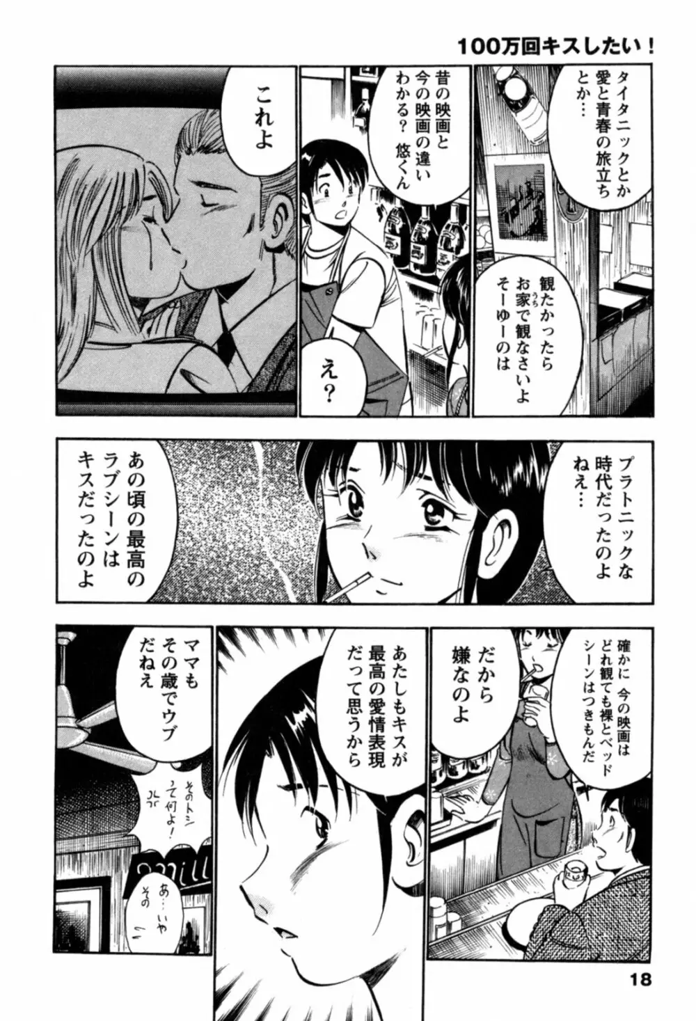 100万回キスしたい！ 第01巻 Page.21