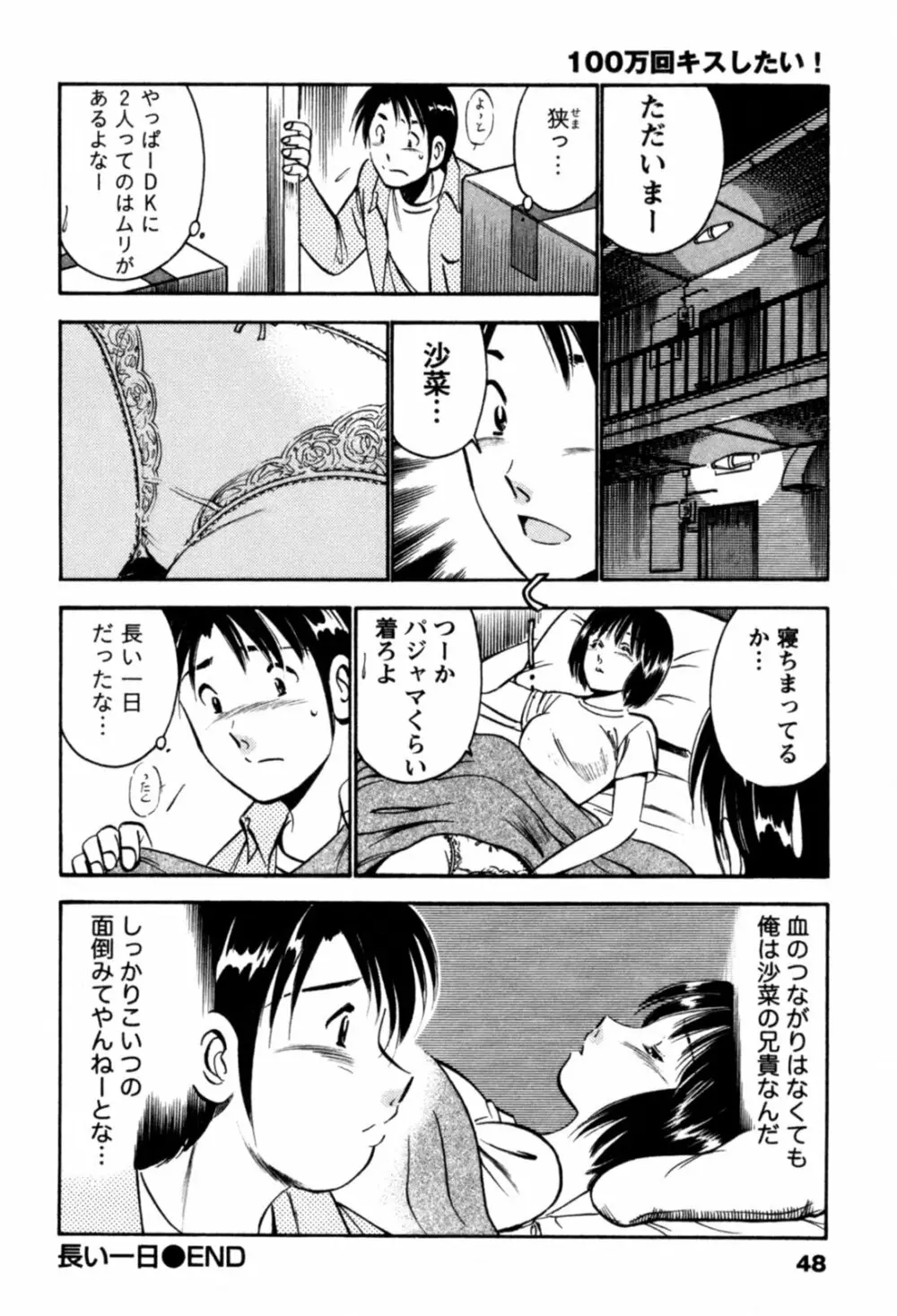 100万回キスしたい！ 第01巻 Page.51