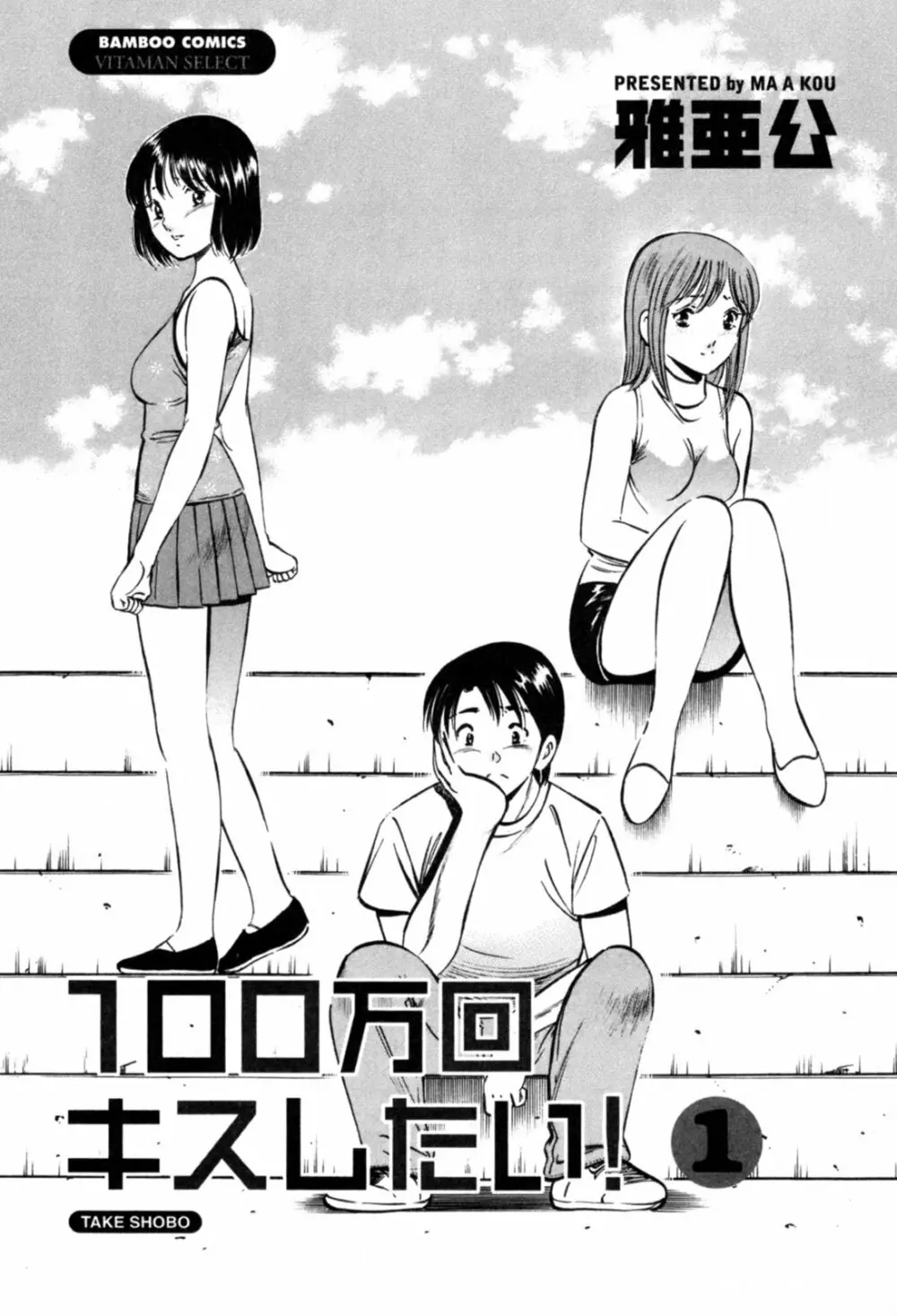 100万回キスしたい！ 第01巻 Page.6