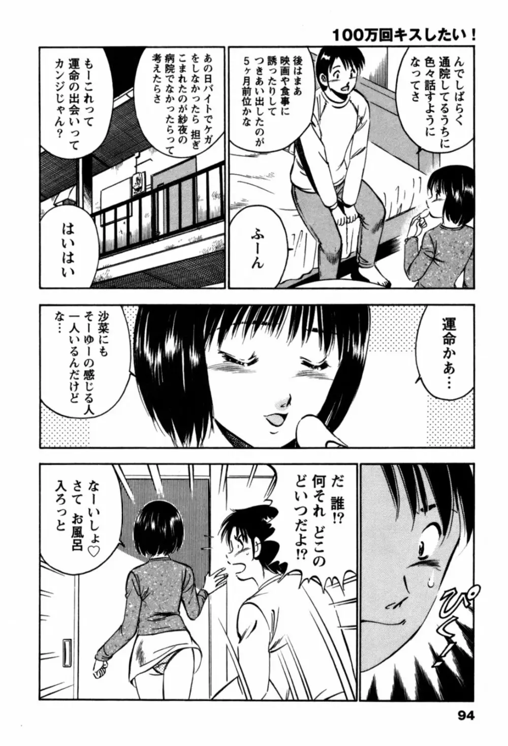 100万回キスしたい！ 第01巻 Page.97