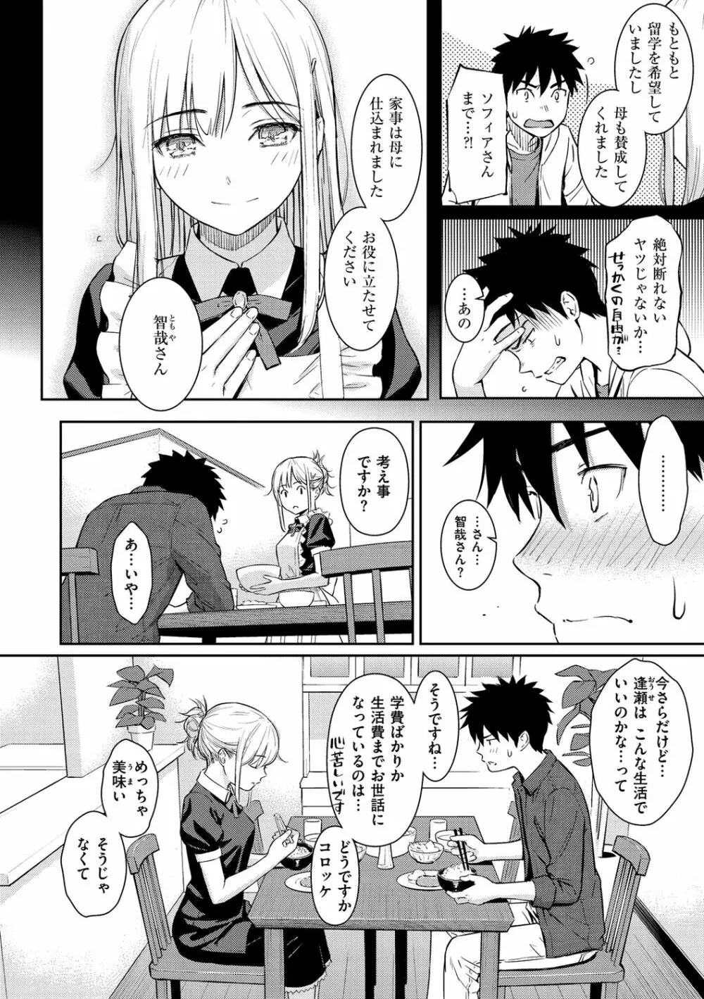 求愛エトランゼ Page.102