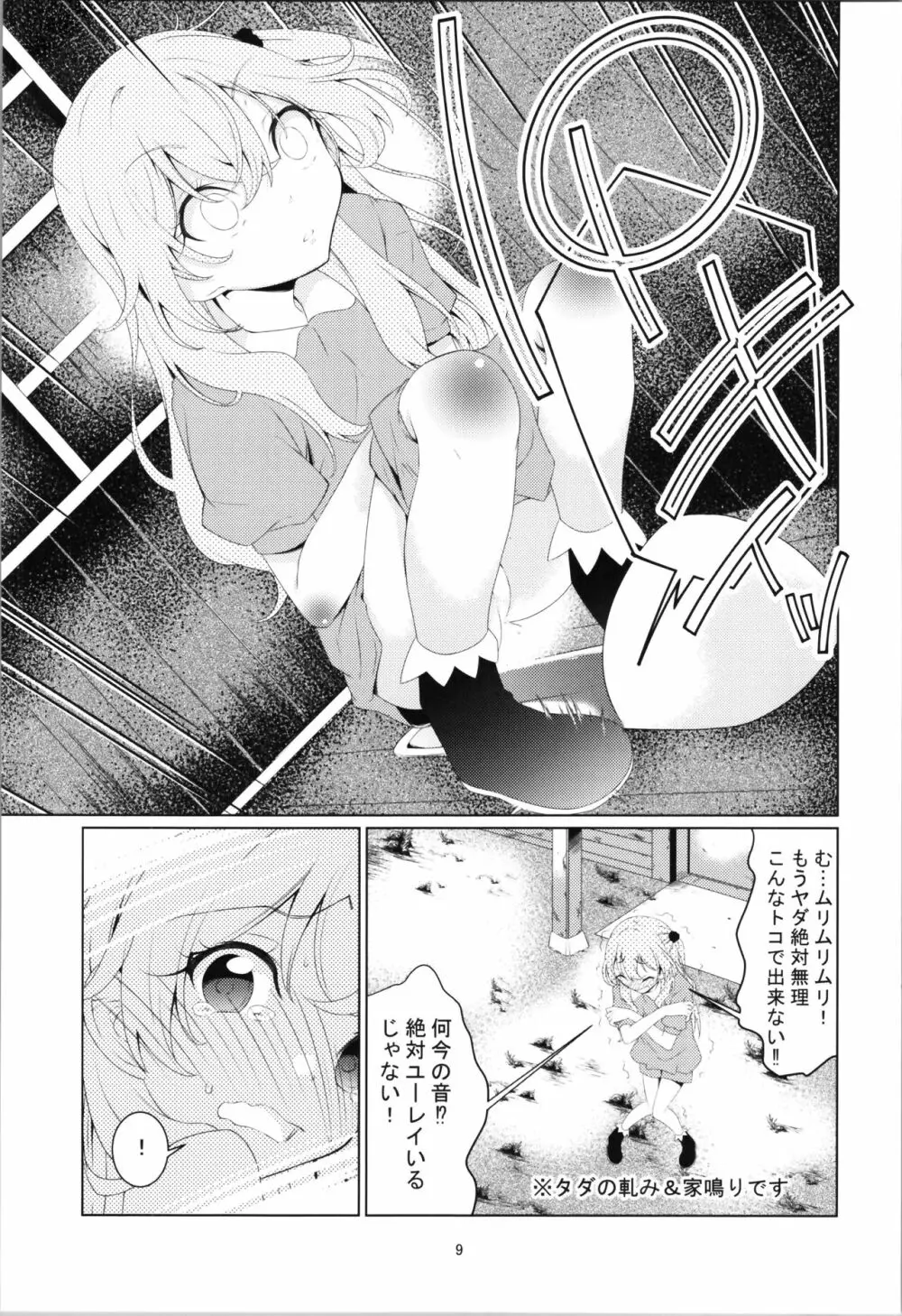 ジュジュの泌尿な冒険 Page.9